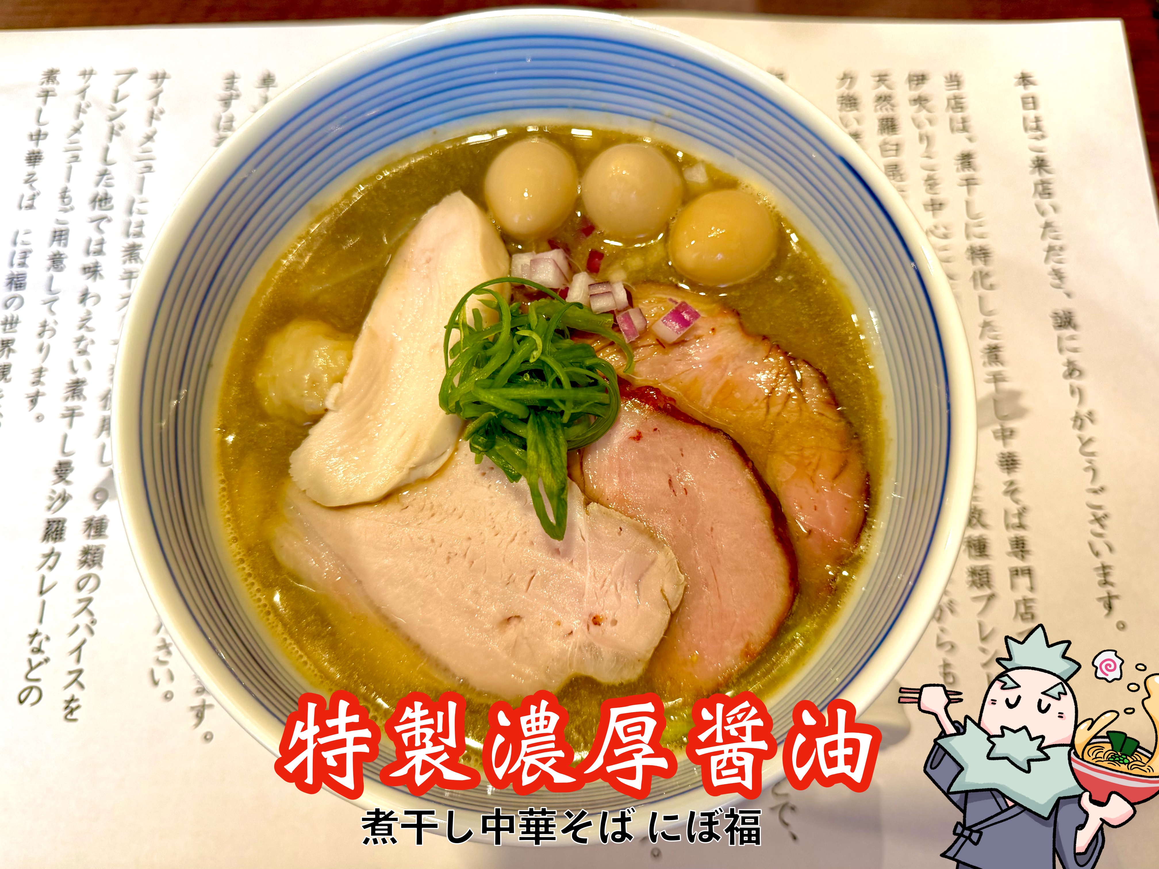 特製濃厚醤油