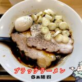 【らぁ麺 饗@新板橋】富山ブラックが東京上陸。“ラーメン幵(けん)”が移転オープンした注目店