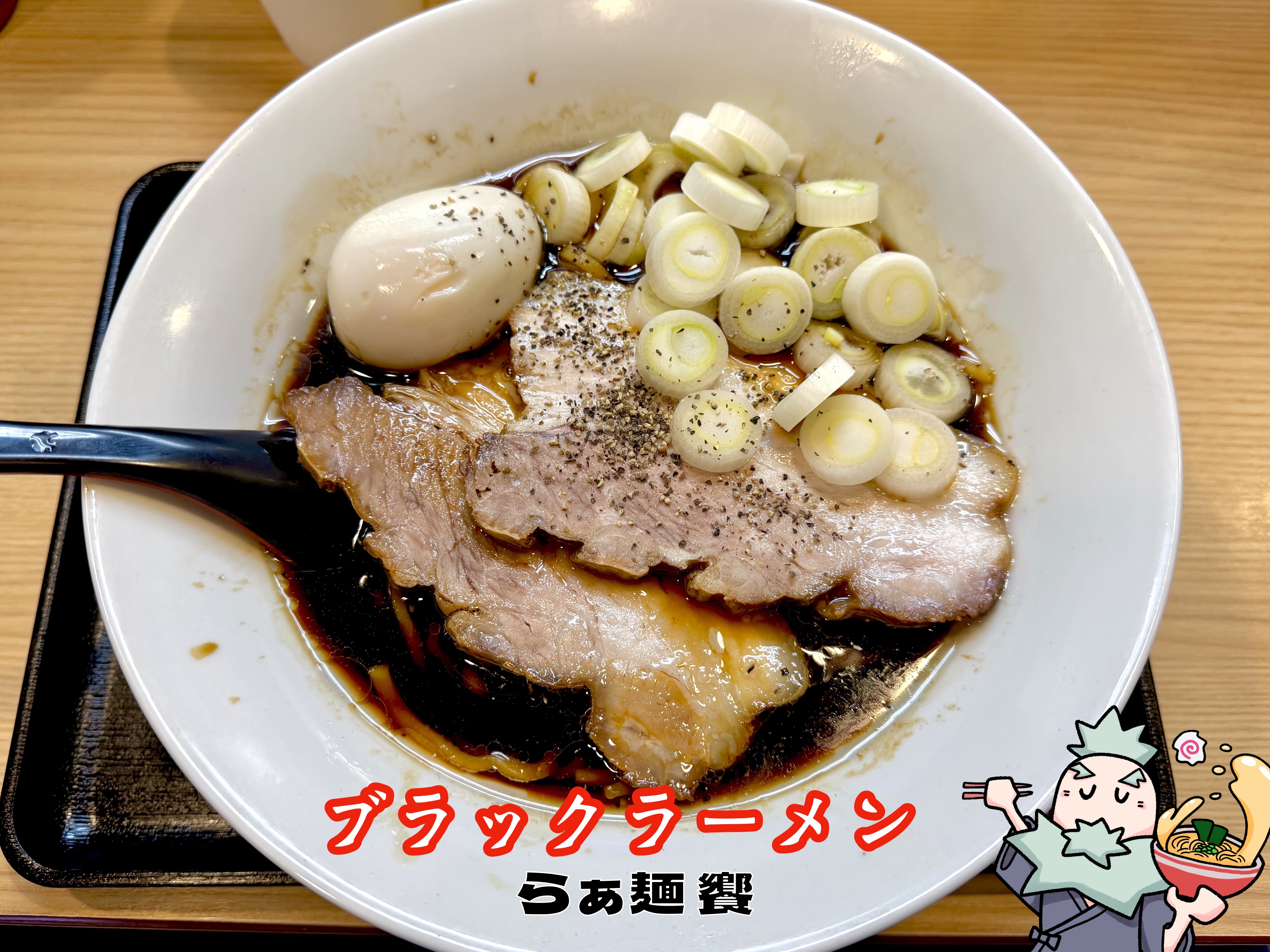 ブラックラーメン