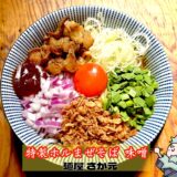 【麺屋 さか元＠渋谷】渋谷で話題のホルモンまぜそばを実食！焼肉屋が手掛ける中毒系ランチ