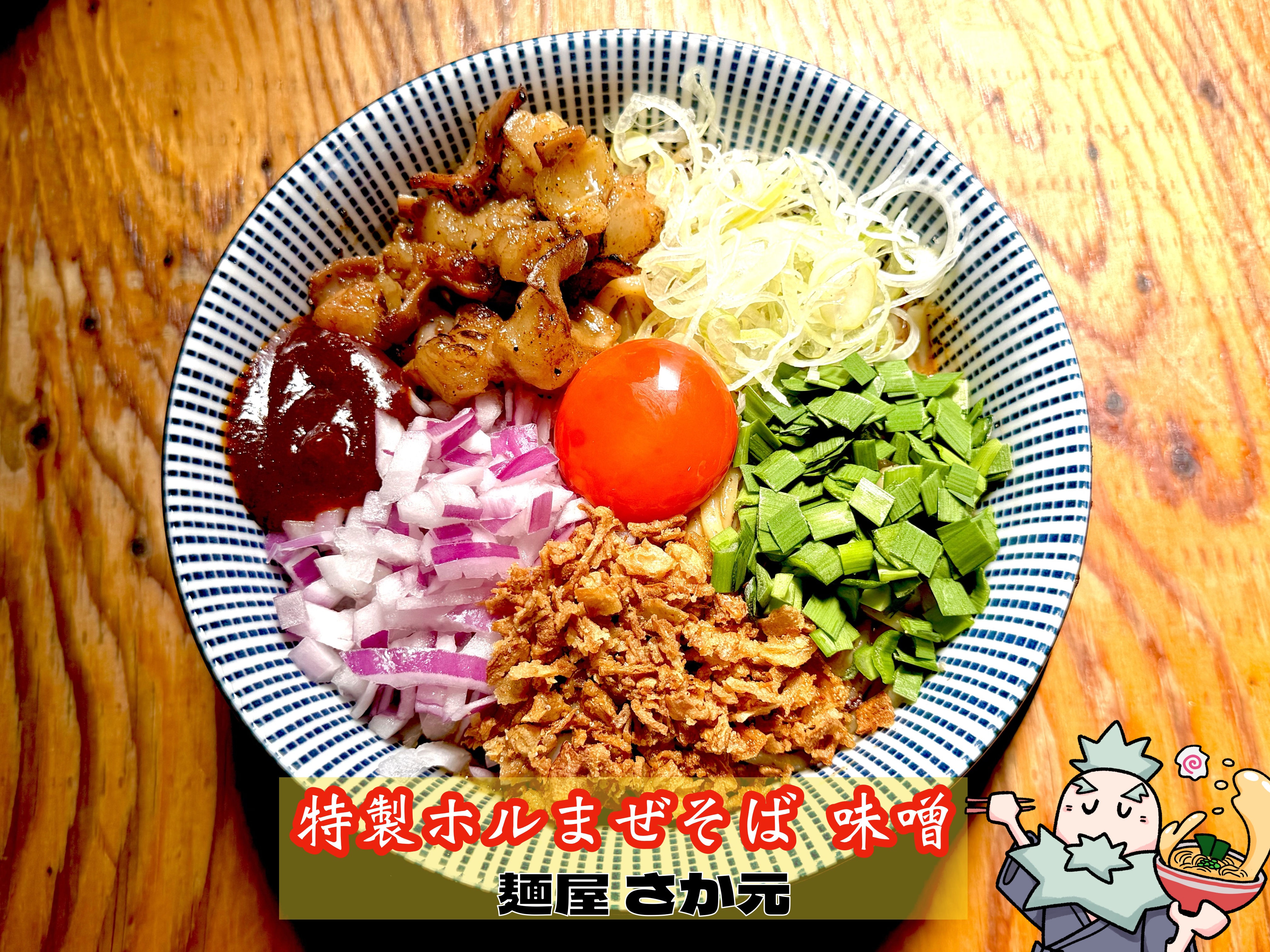 特製ホルまぜそば 味噌