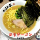 【横浜家系ラーメン つばさ家 本店＠立川】六角家系譜の人気店が近隣の地下に移転オープン