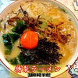【国際秘羊館＠渋谷】クサウマ系博多豚骨ラーメンが話題！ジンギスカン店の本気ランチを実食