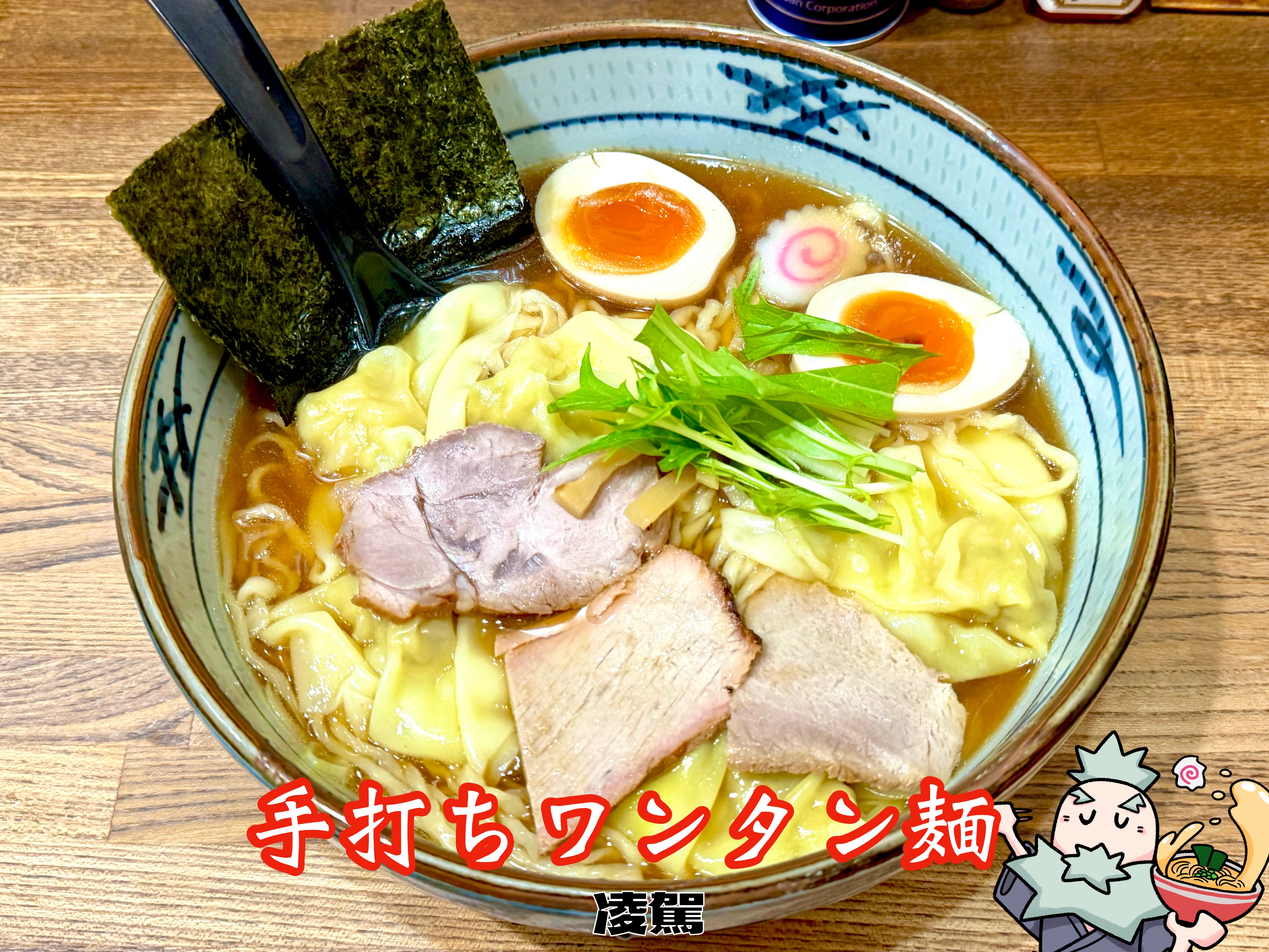 手打ちワンタン麺