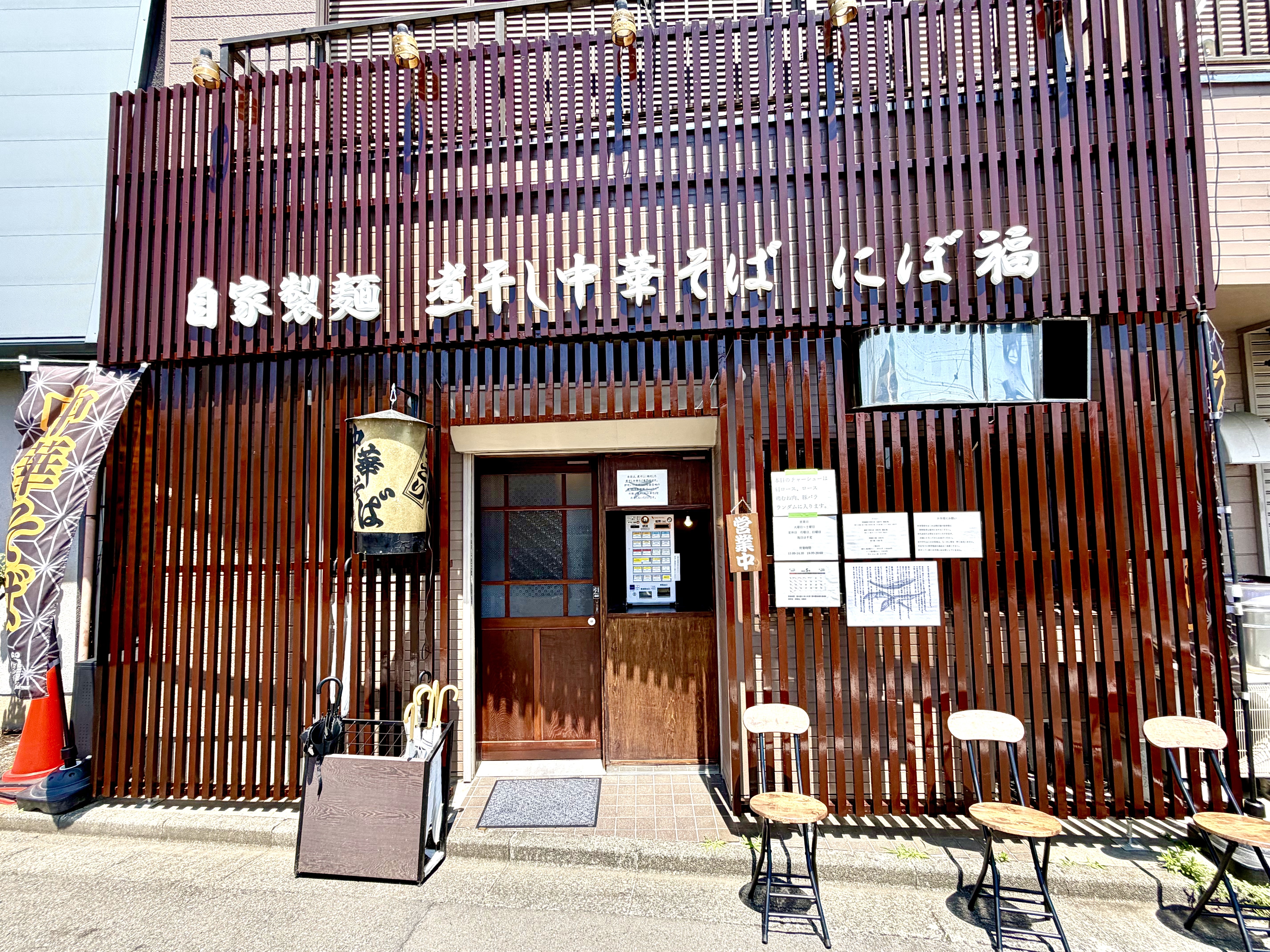 煮干し中華そば にぼ福
