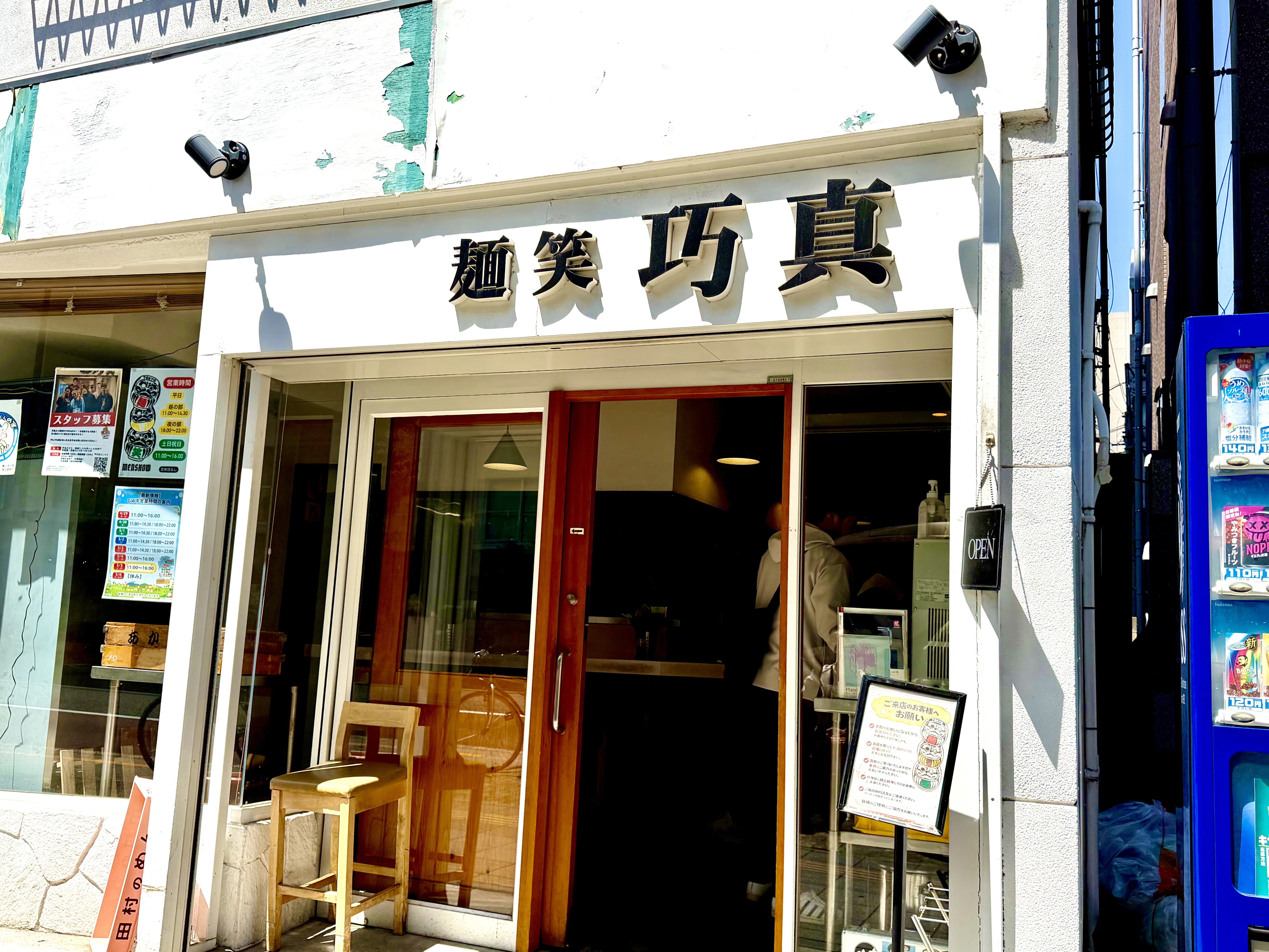 麺笑巧真の外観