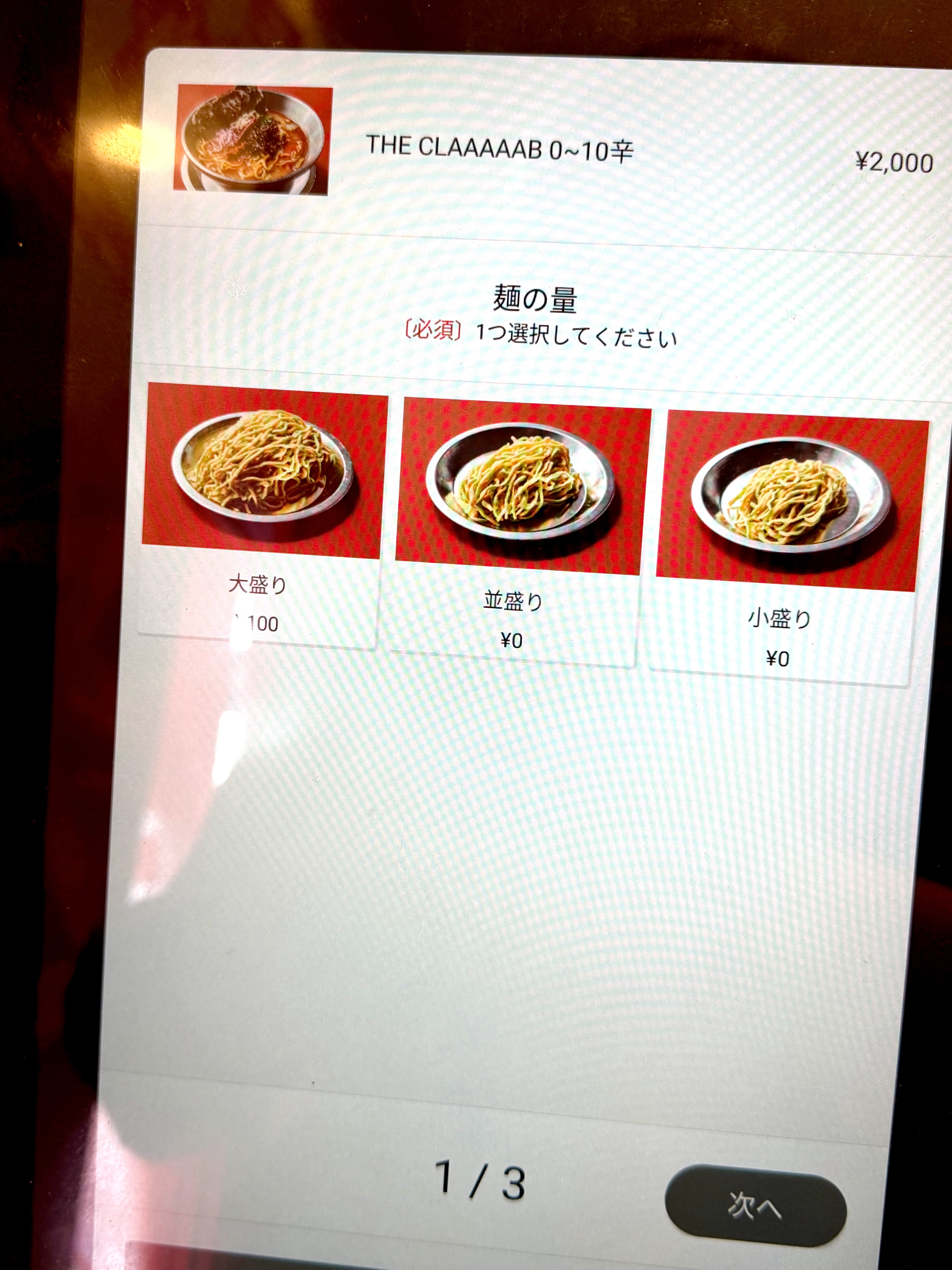 麺の量の選択画面