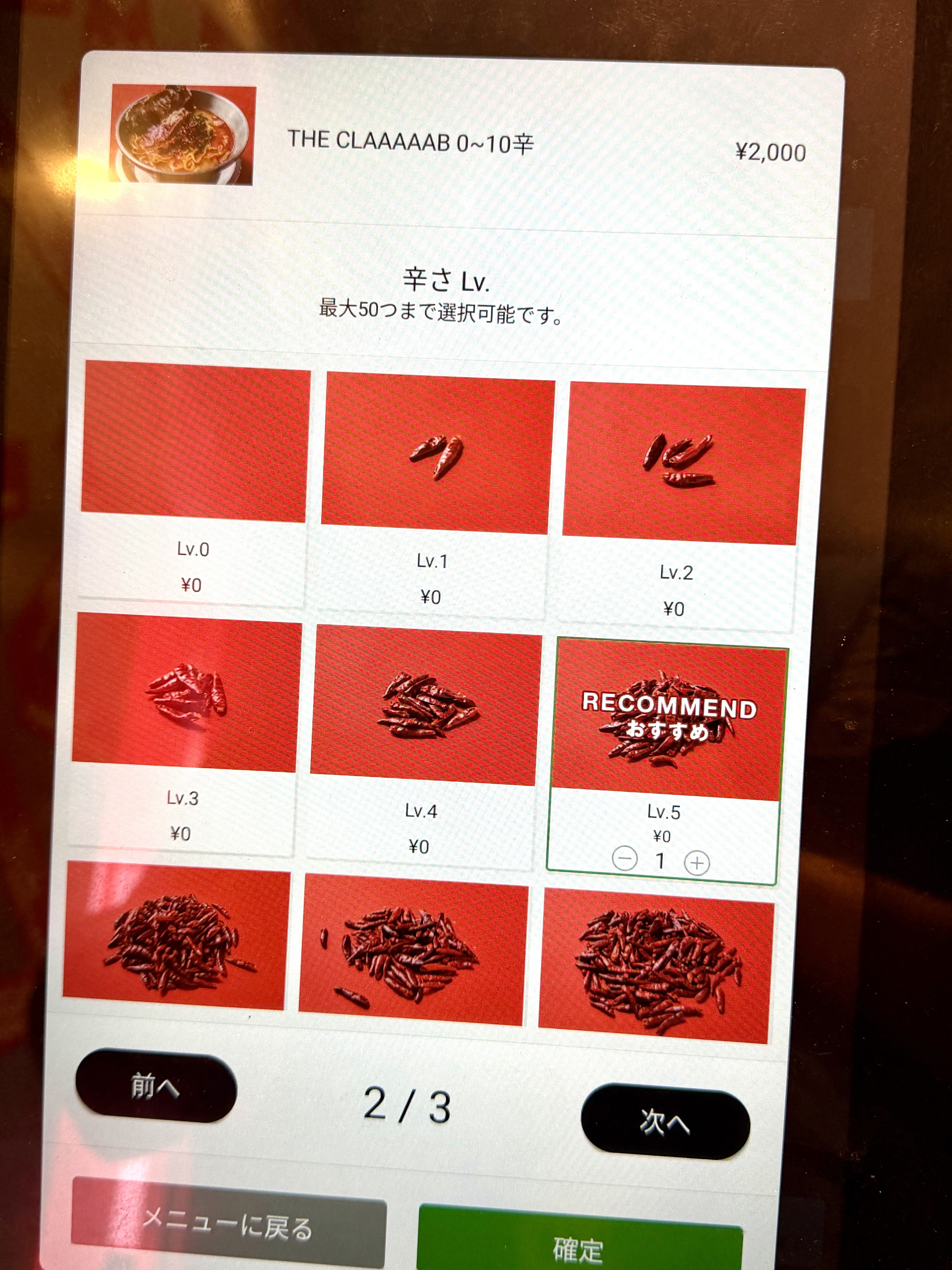 辛さの選択画面