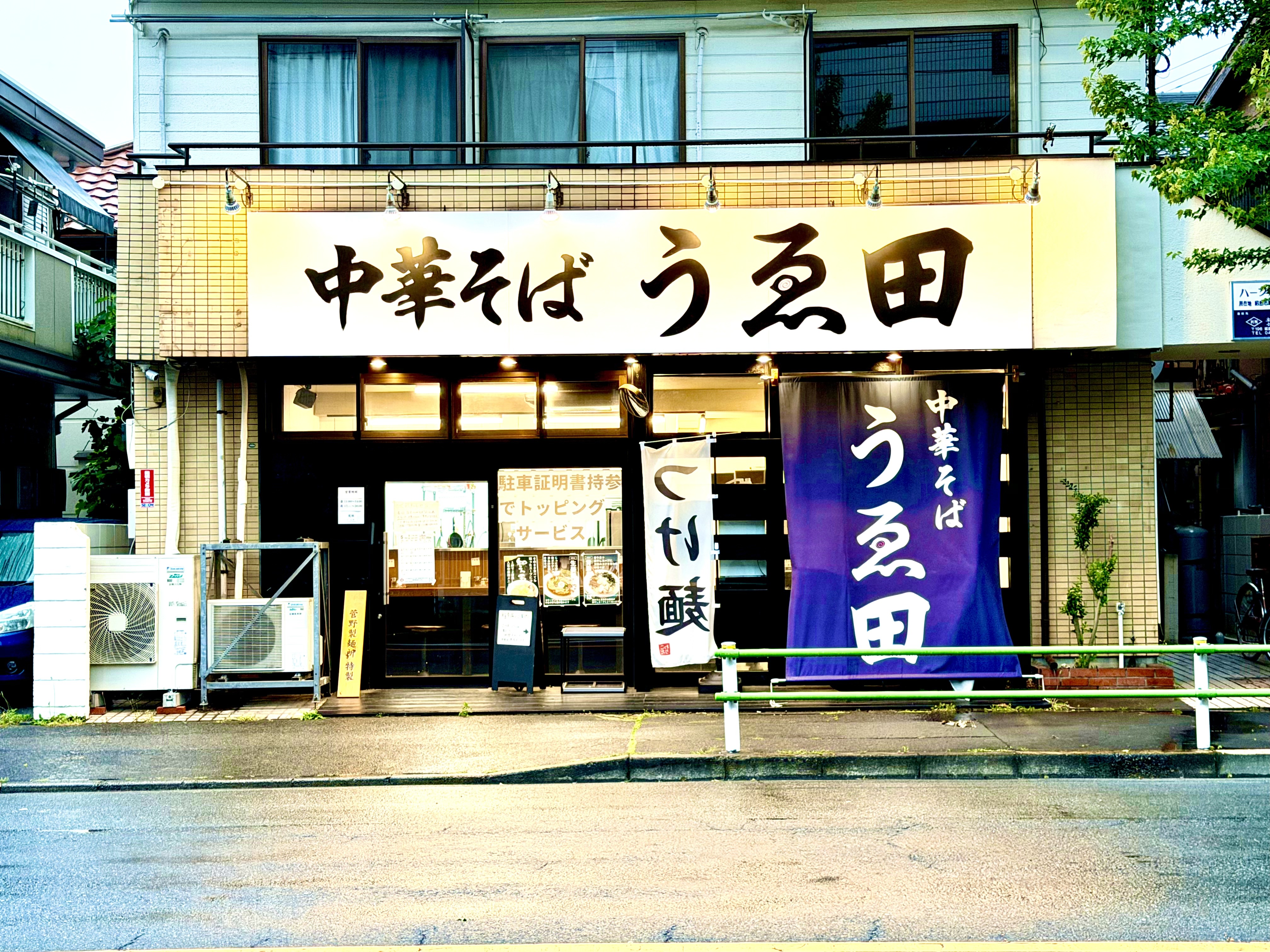 中華そば うゑ田の外観