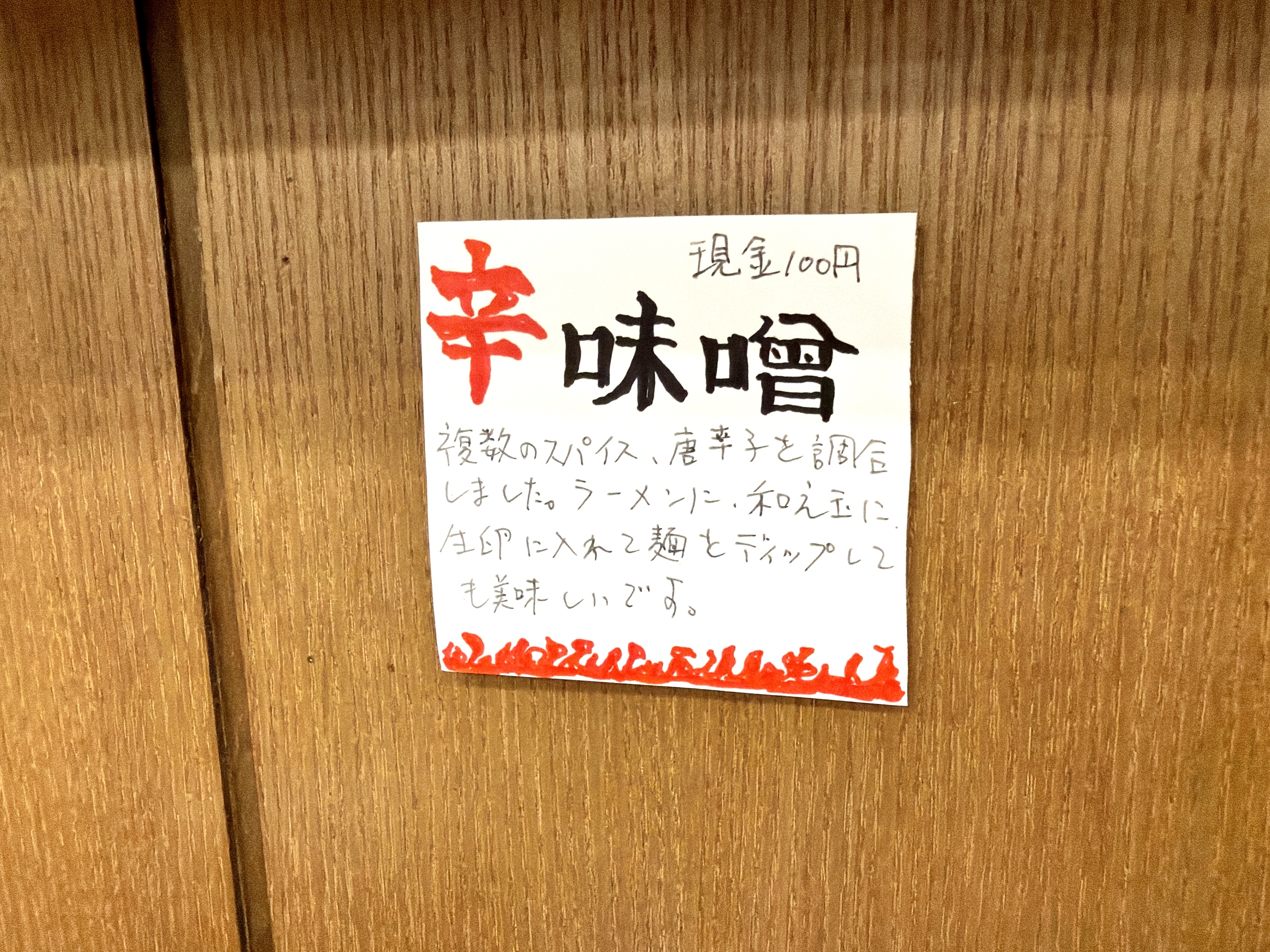 辛味噌メニュー