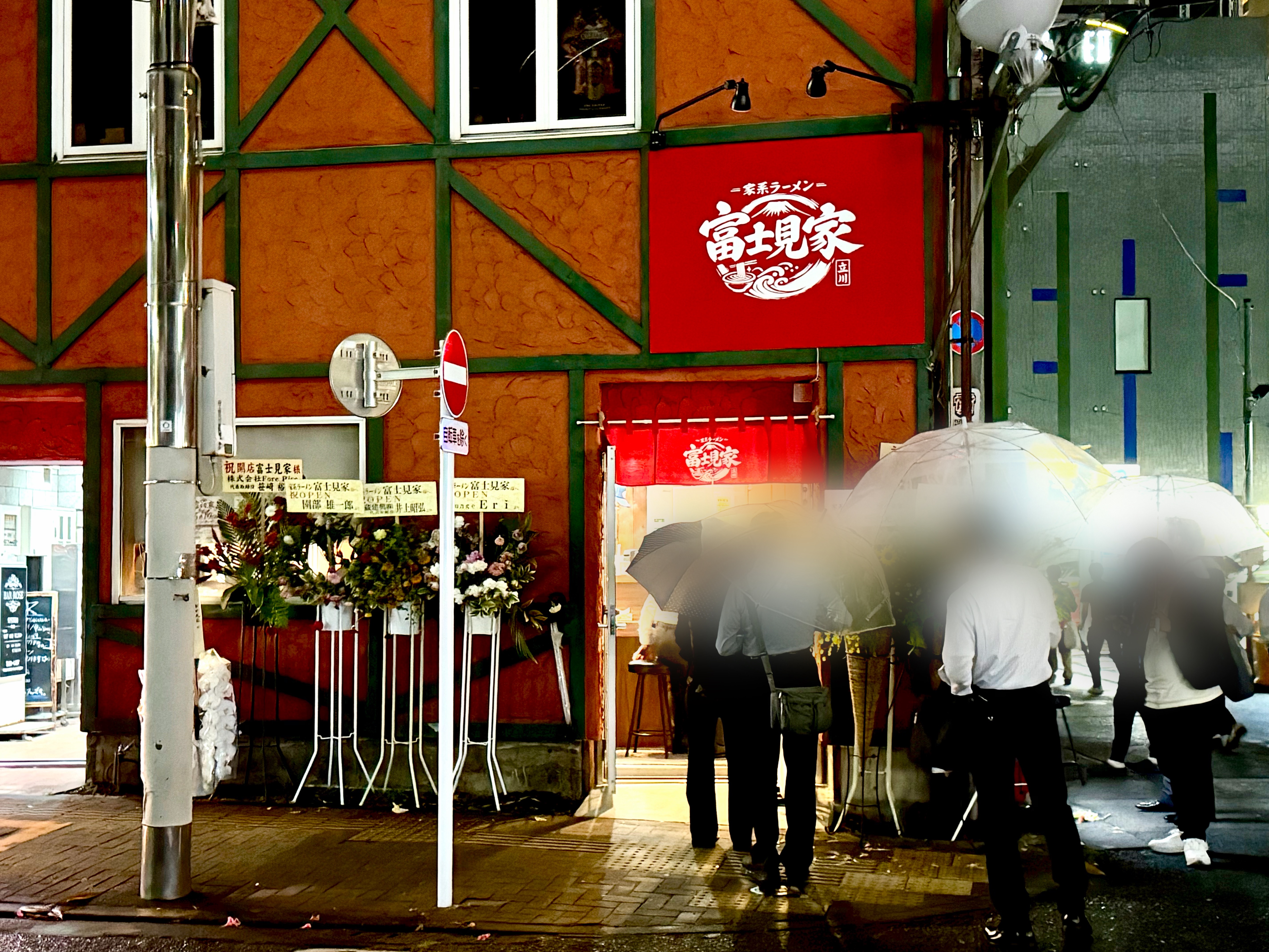 家系ラーメン 富士見家の外観