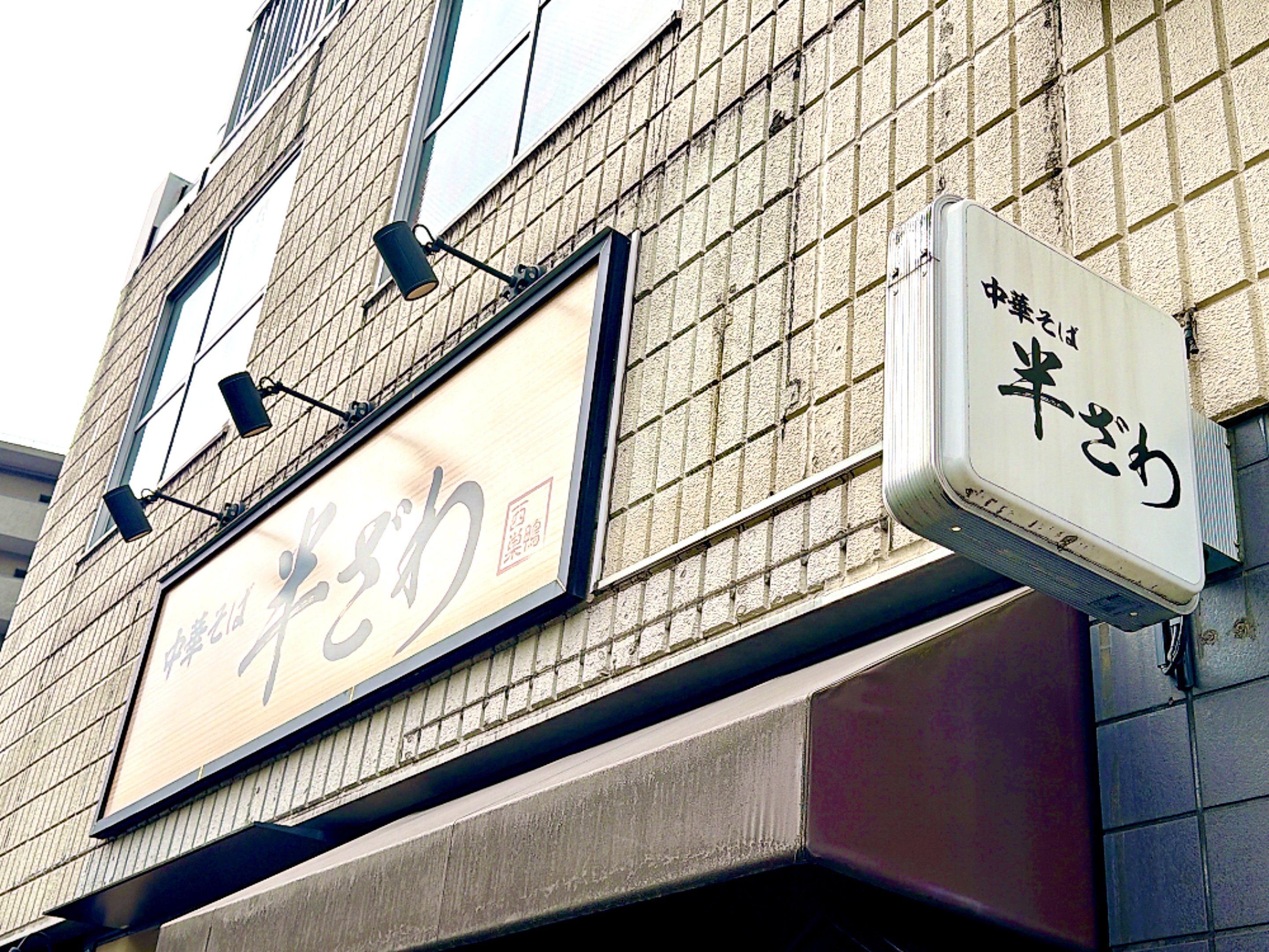 お店の看板