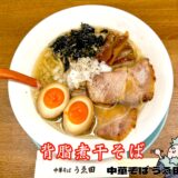 【中華そば うゑ田＠西立川】夜限定の背脂煮干しそばを実食！動物×煮干しのバランスが秀逸なラーメン店