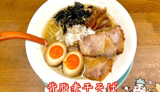 【中華そば うゑ田＠西立川】夜限定の背脂煮干しそばを実食！動物×煮干しのバランスが秀逸なラーメン店