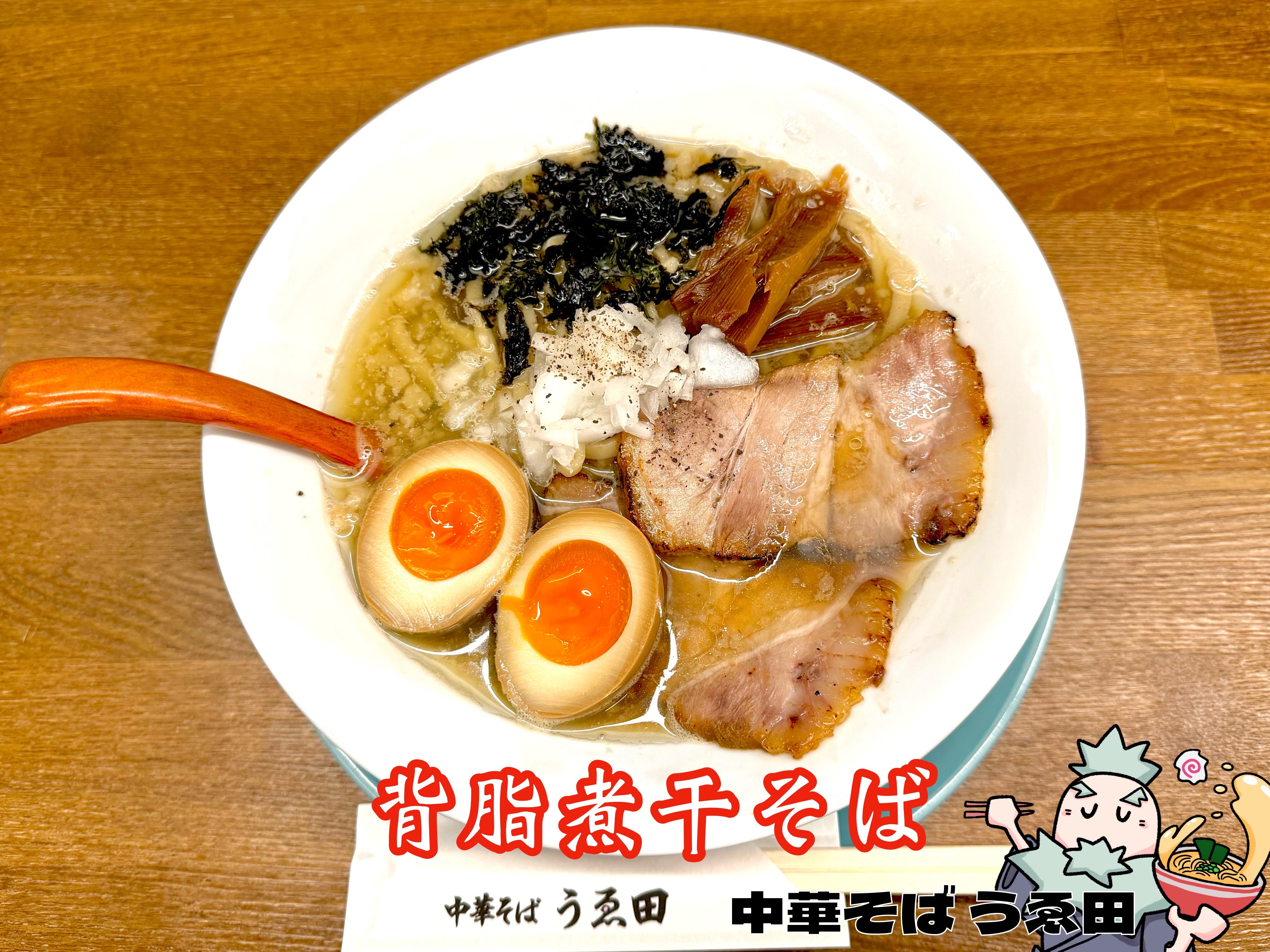 背脂煮干そば