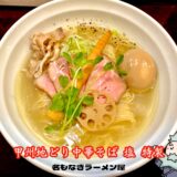 【名もなきラーメン屋＠甲府市】ゆら吉系列の新店が甲府市上石田に誕生！甲州地どりの旨みが光る塩中華そばを実食レビュー