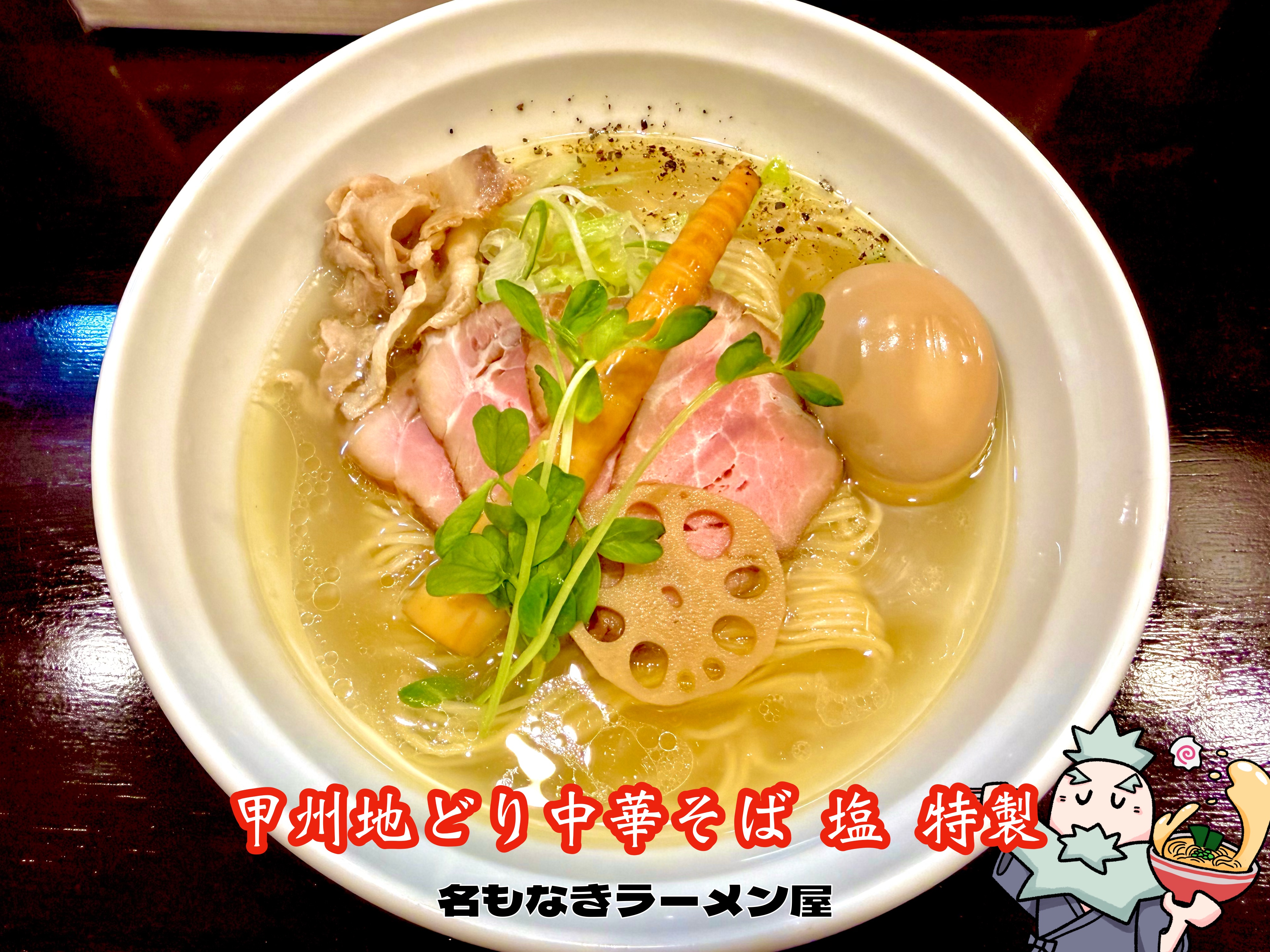 甲州地どり中華そば 塩 特製