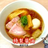 【麺笑 巧真＠京王八王子】柴崎亭・いしかわや出身店主が手掛ける、八王子注目の実力派ラーメン