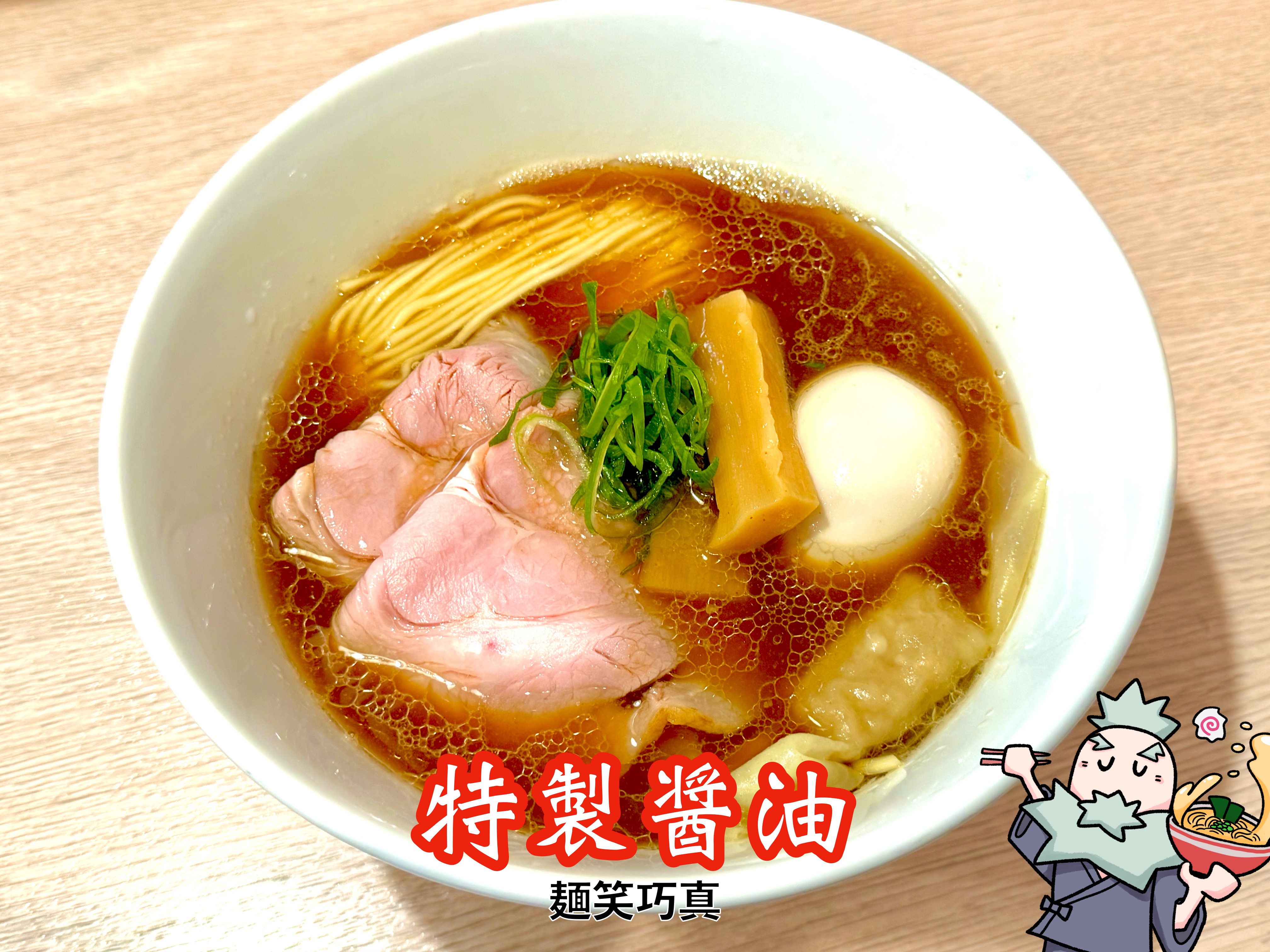 特製醤油