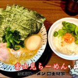 【家系ラーメン 富士見家@立川】つばさ家出身の新店!コク深きスタンダード家系ラーメンを実食レビュー