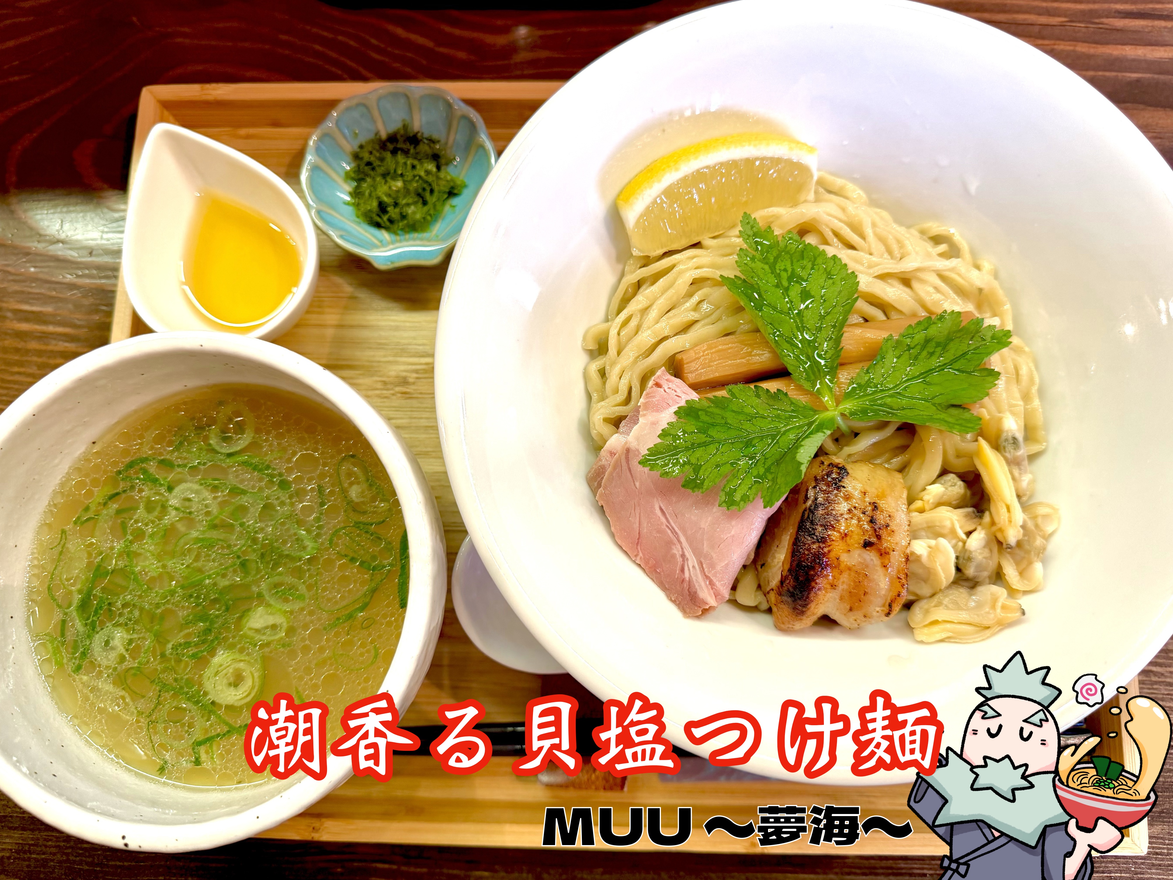 潮香る貝塩つけ麺