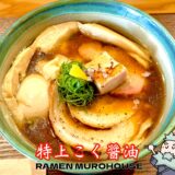 【RAMEN MUROHOUSE＠南砂町】鴨福出身の注目新店！動物×魚介×醤油が重なる“こく醤油”が絶品だった