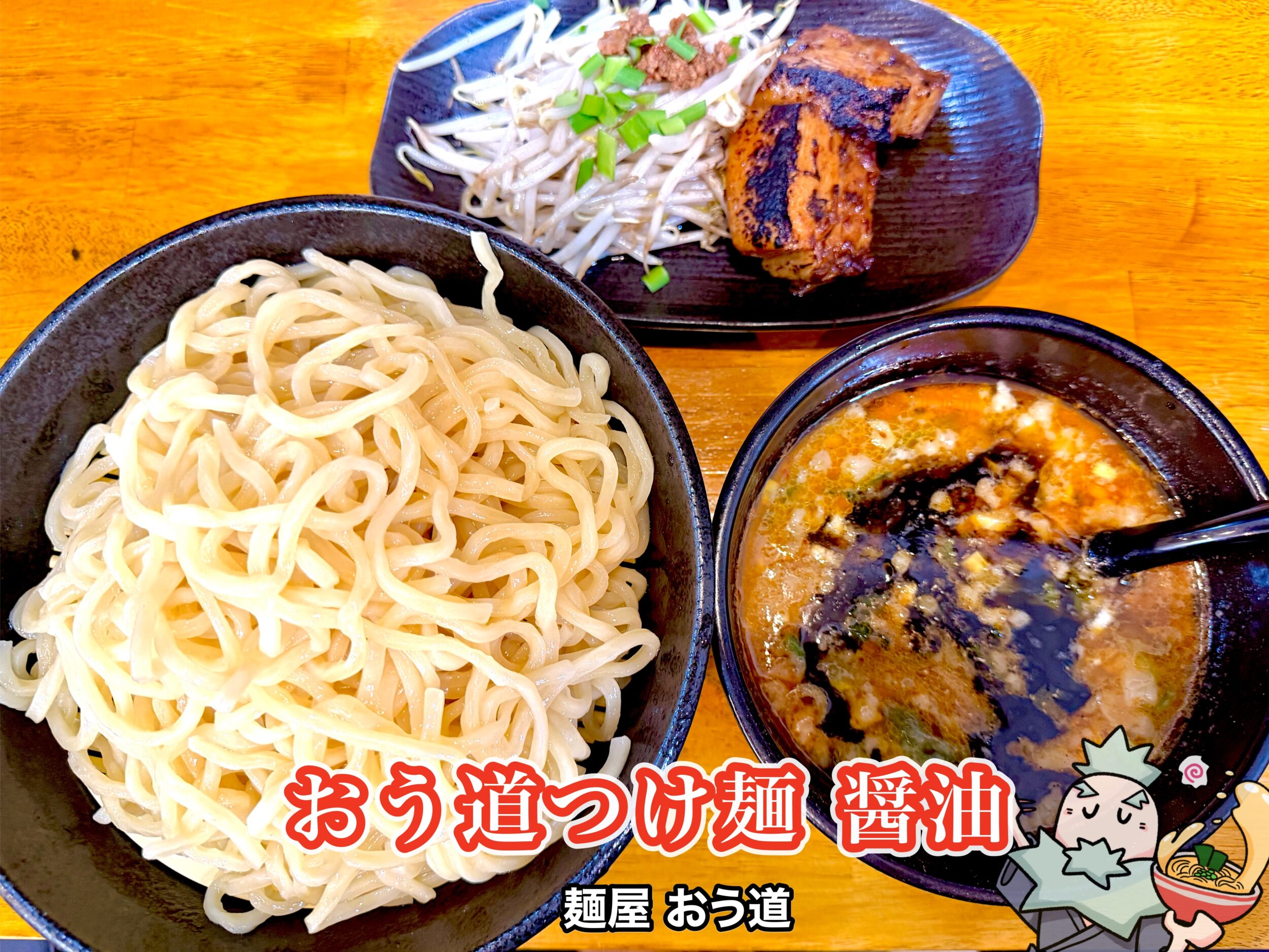 おう道つけ麺 醤油