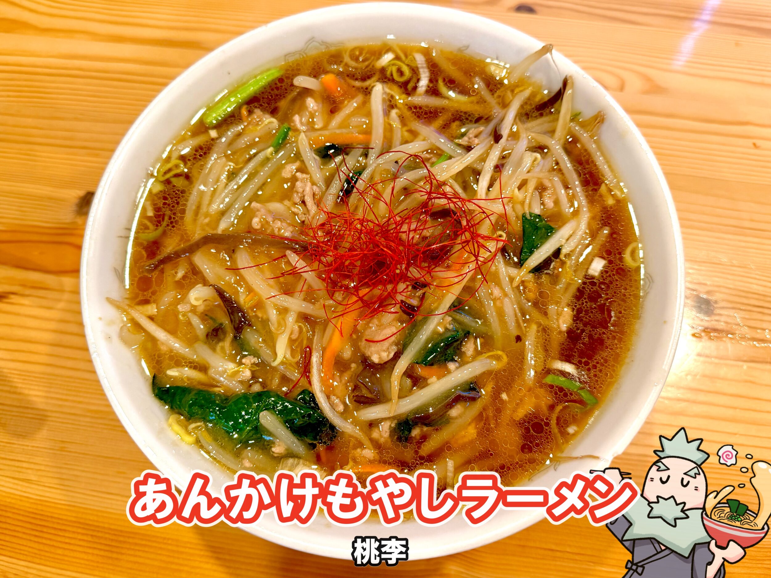 あんかけもやしラーメン