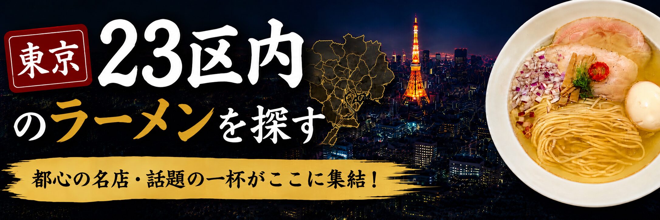 ピックアップバナー東京23区
