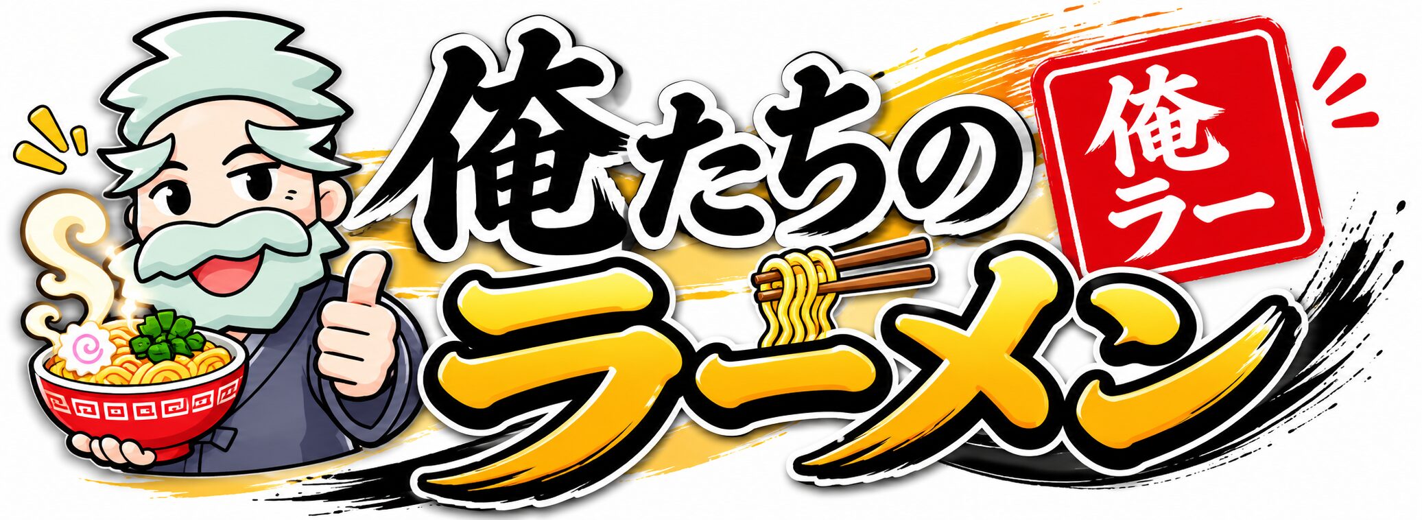 俺たちのラーメン(俺ラー)