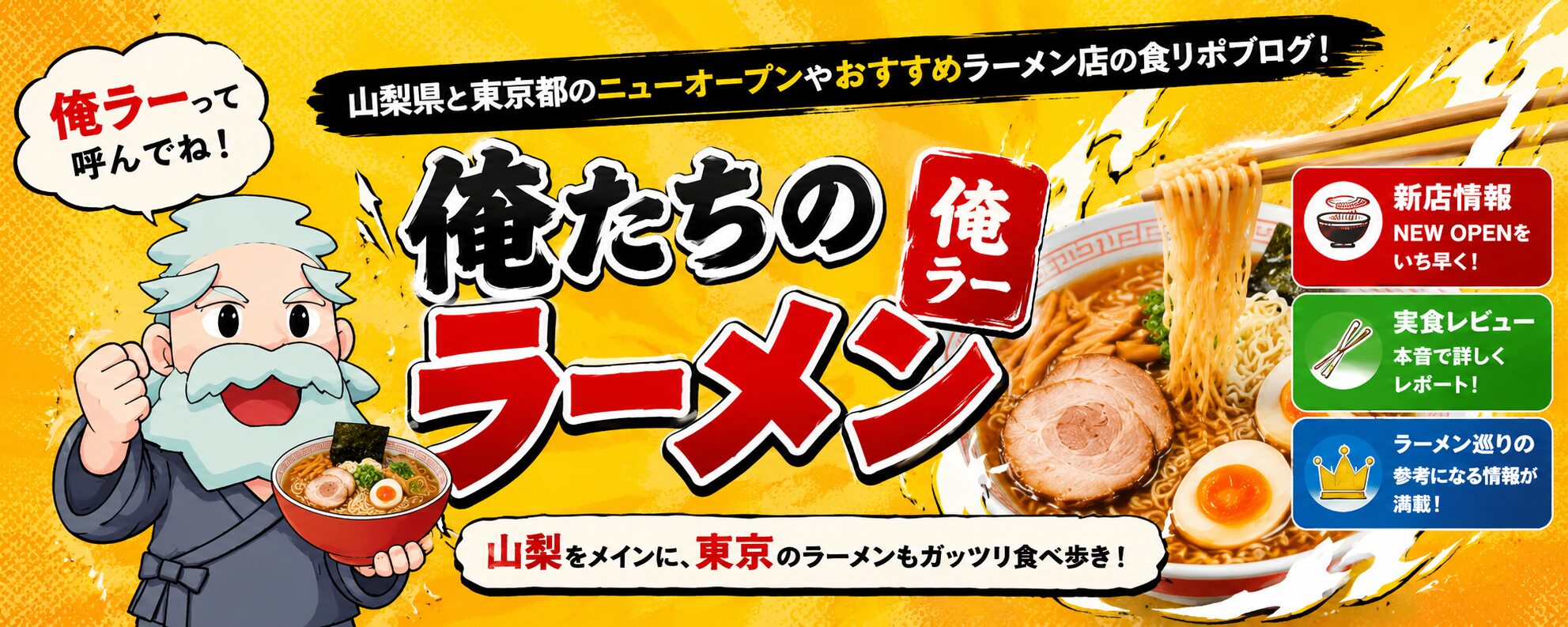 俺たちのラーメン(俺ラー)|山梨県と東京都のラーメン店レビュー・新店情報ブログ