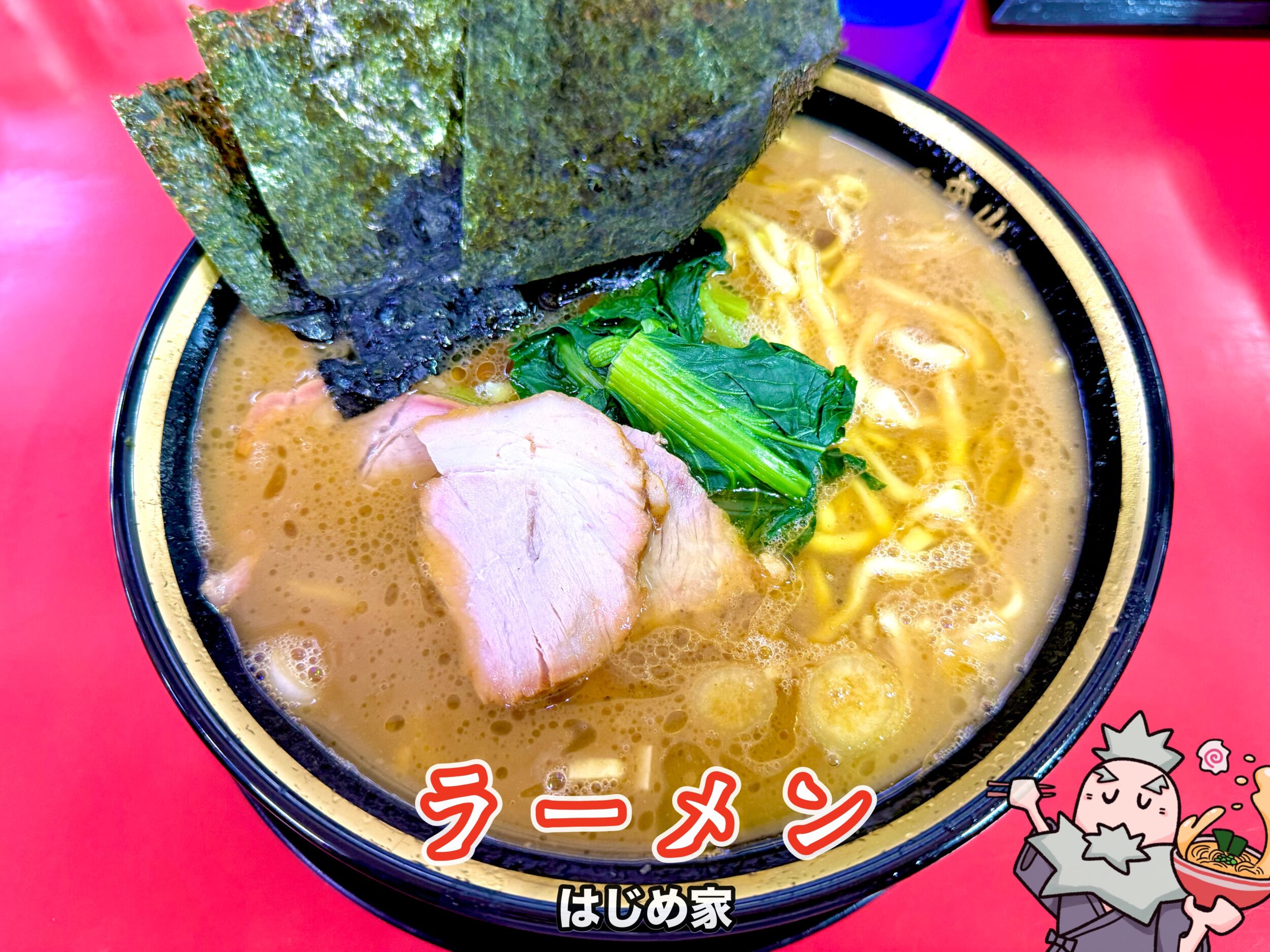 はじめ家のラーメン