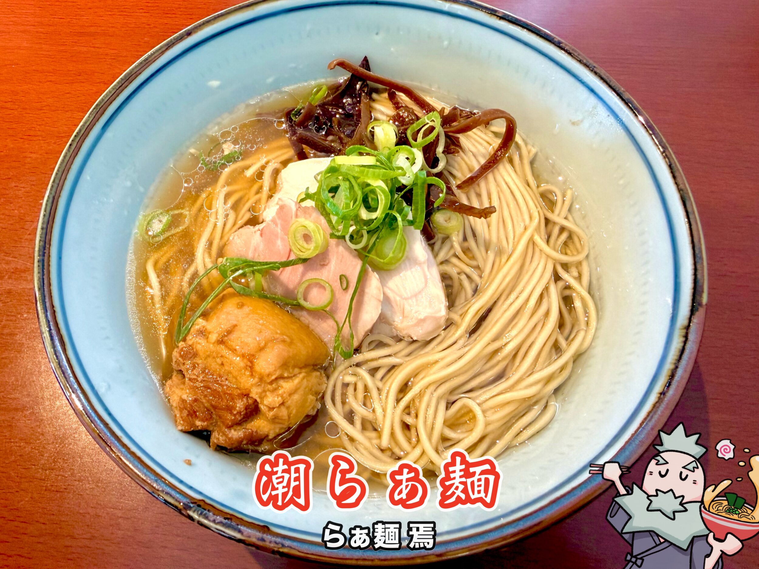 潮らぁ麺