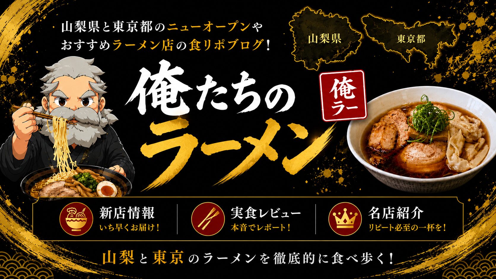 俺たちのラーメン(俺ラー)|山梨県と東京都のラーメン店レビュー・新店情報ブログ