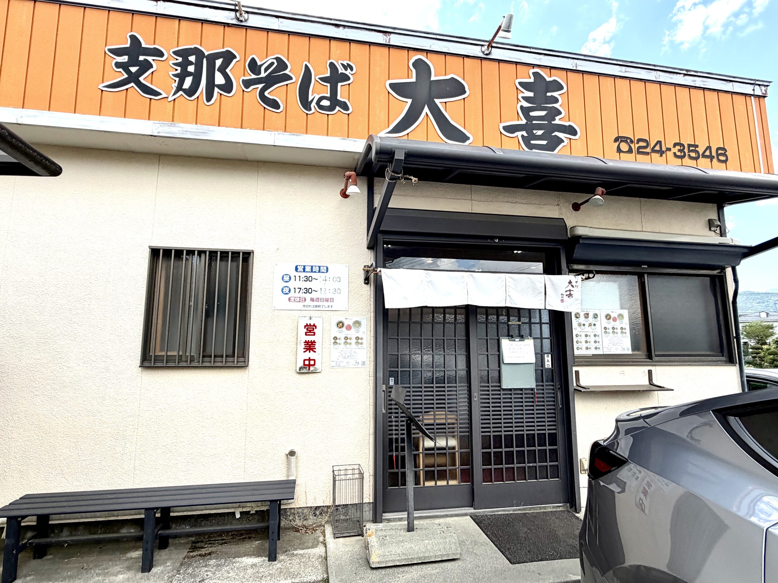 支那そば 大喜