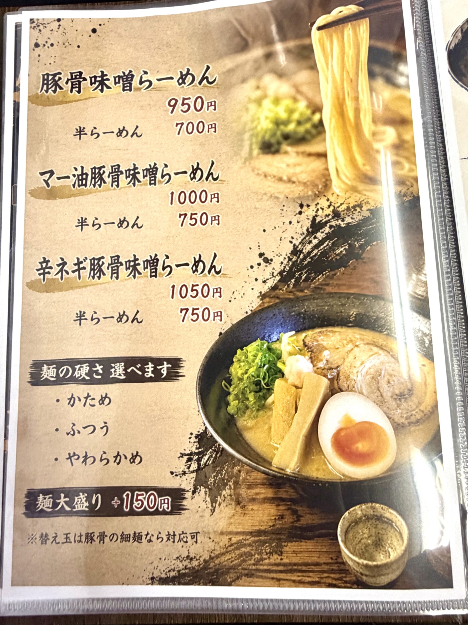 豚骨味噌メニュー