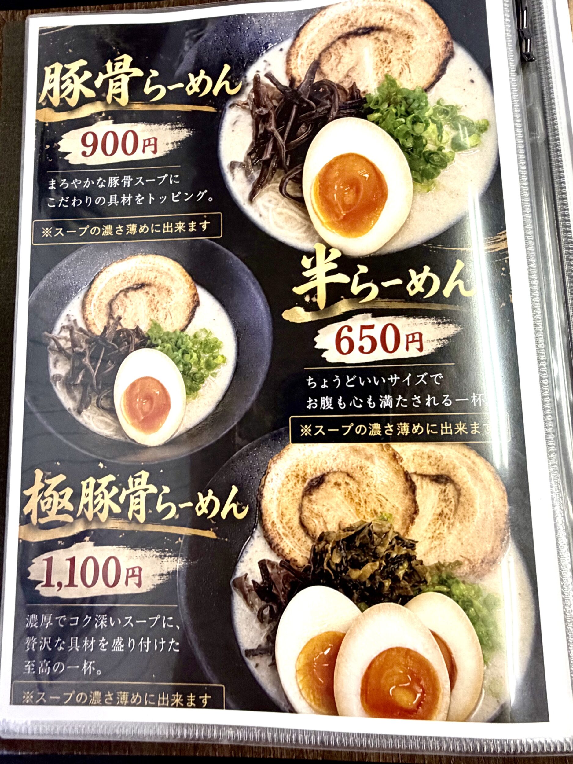 豚骨メニュー