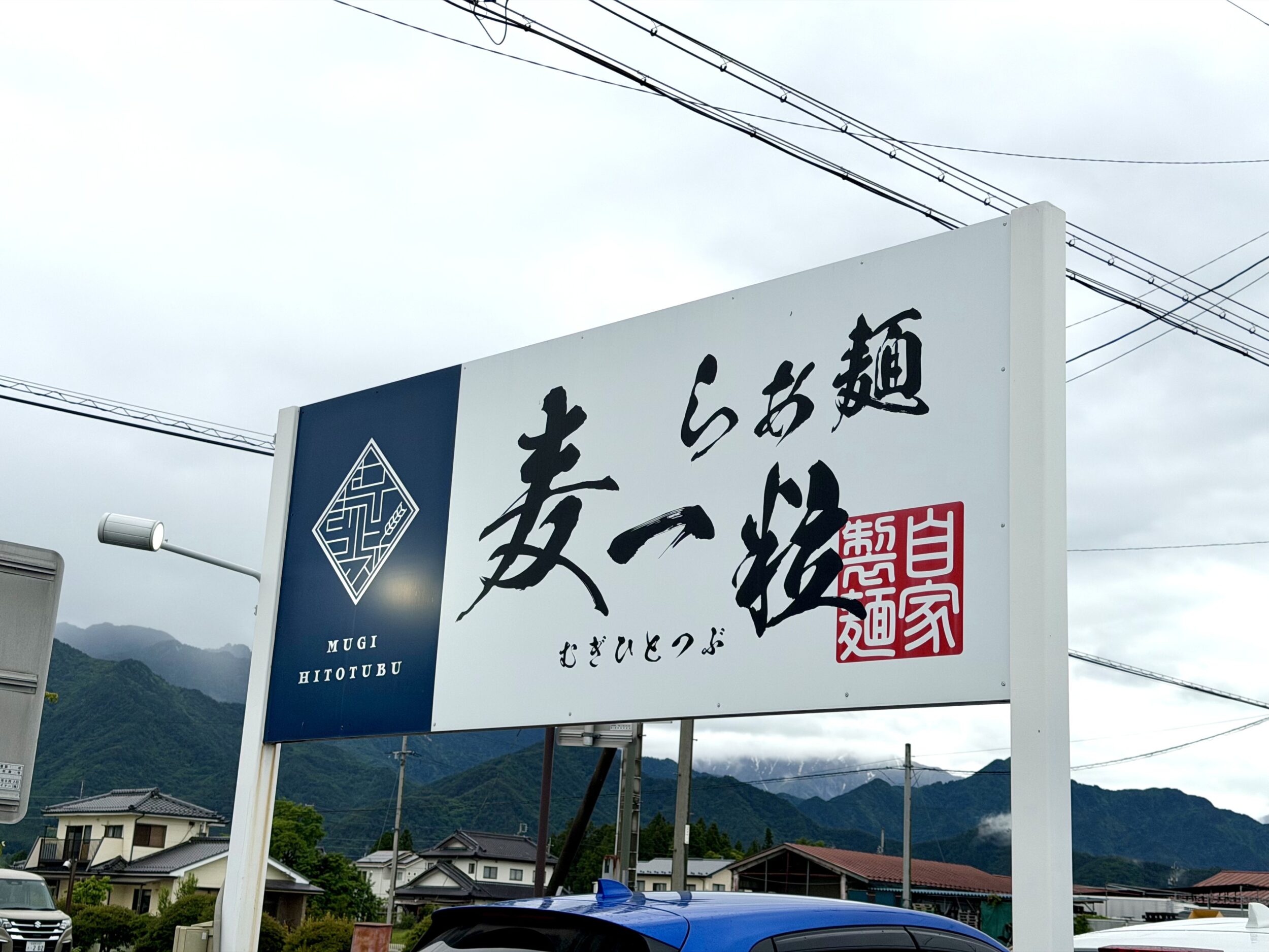 麦一粒の看板
