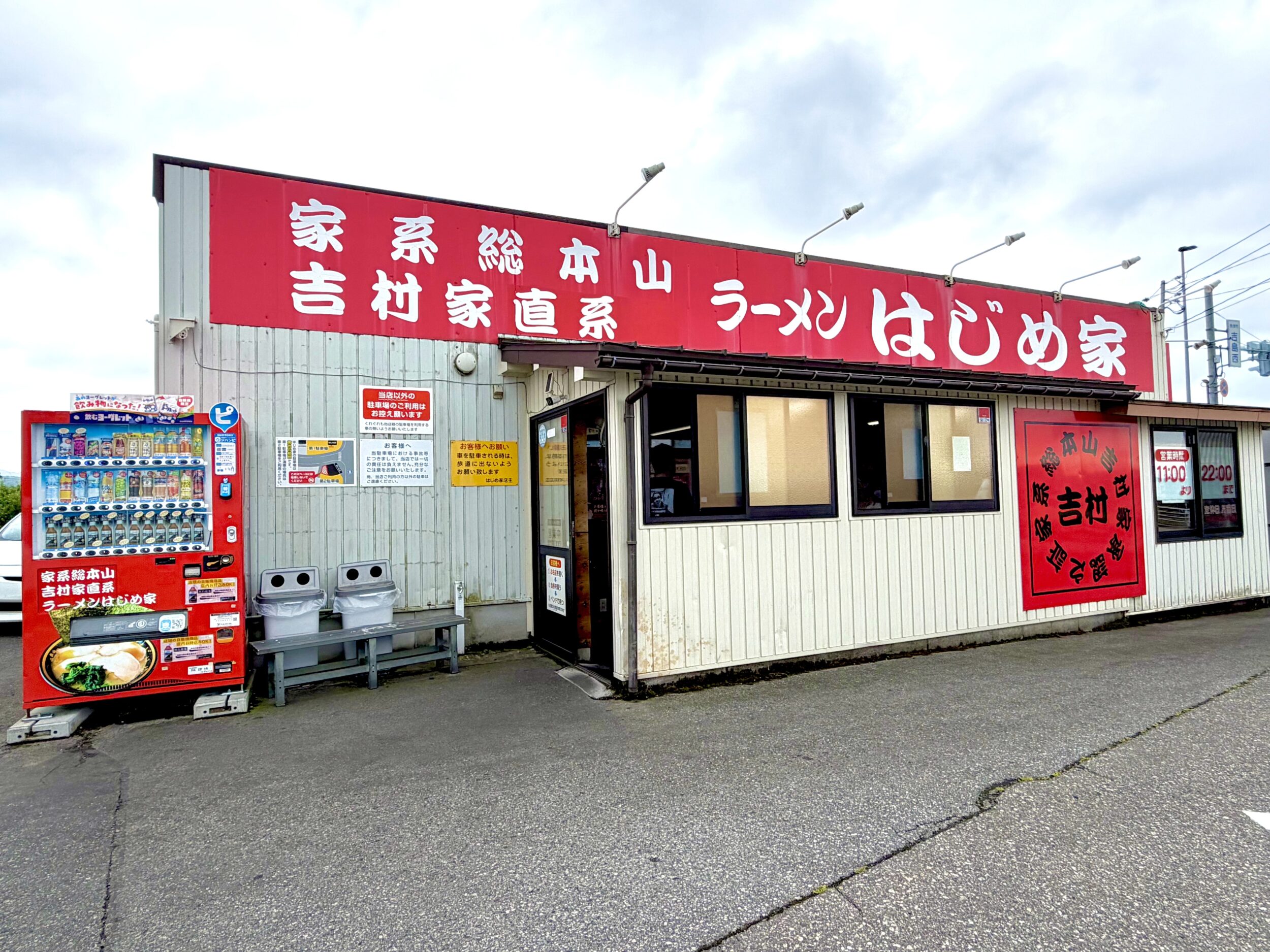 はじめ家の外観