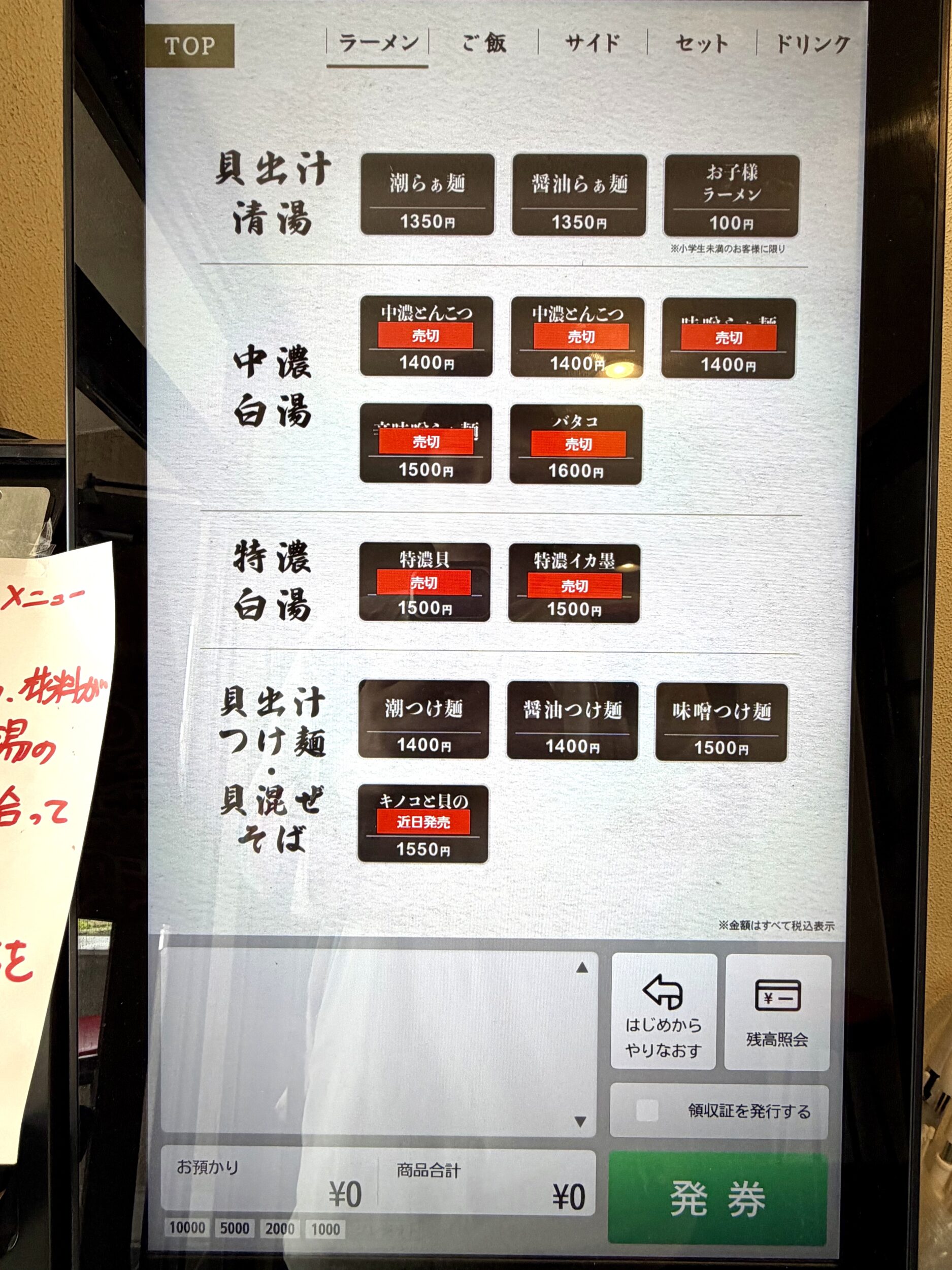 ラーメンメニュー券売機