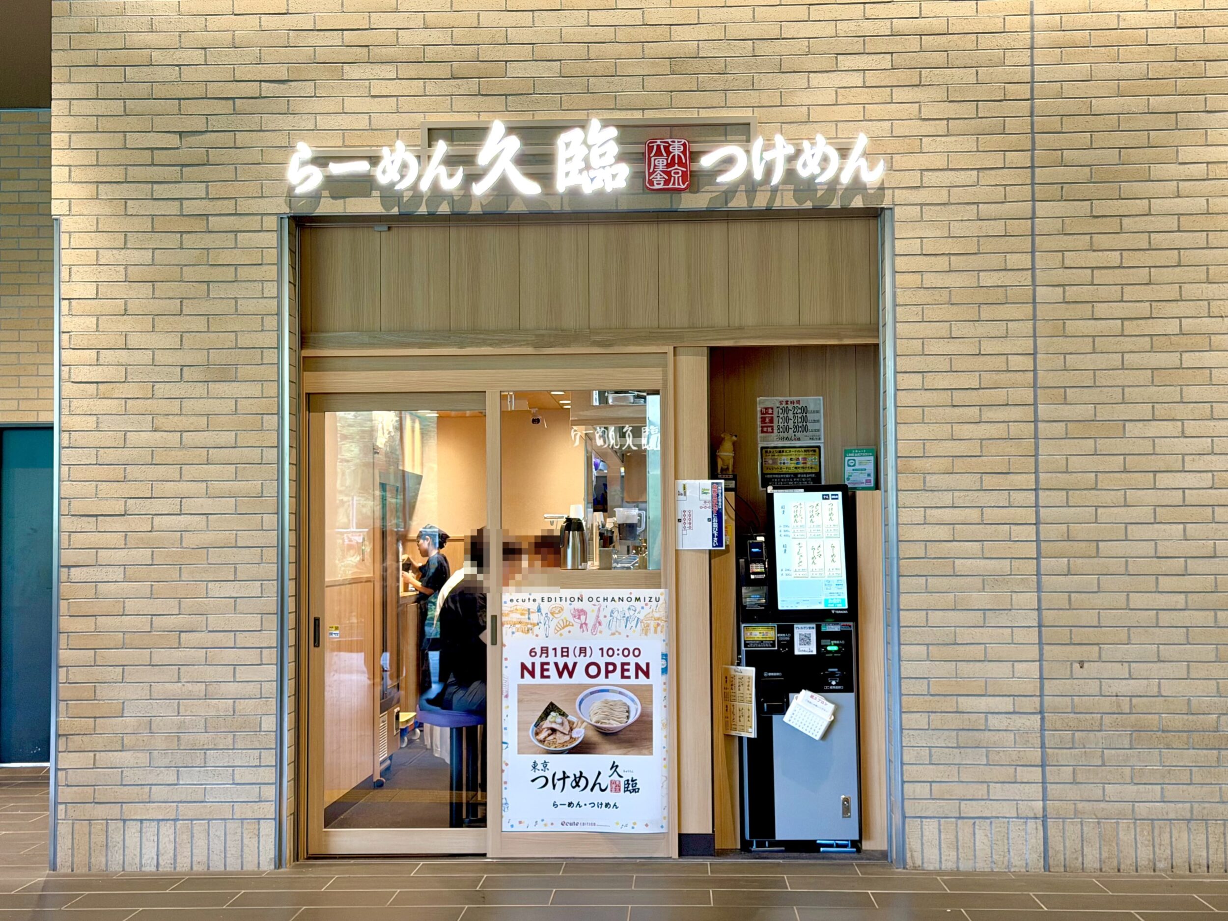 久臨 エキュートエディション御茶ノ水店の外観