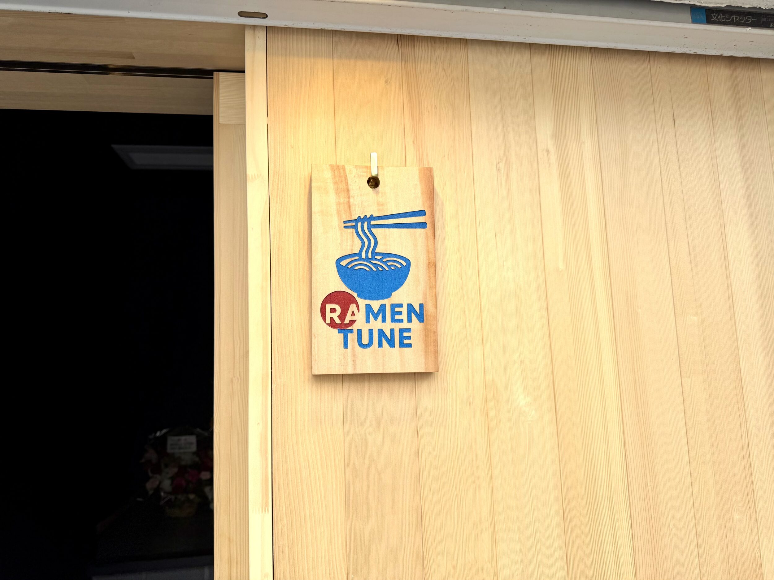 店頭の表札