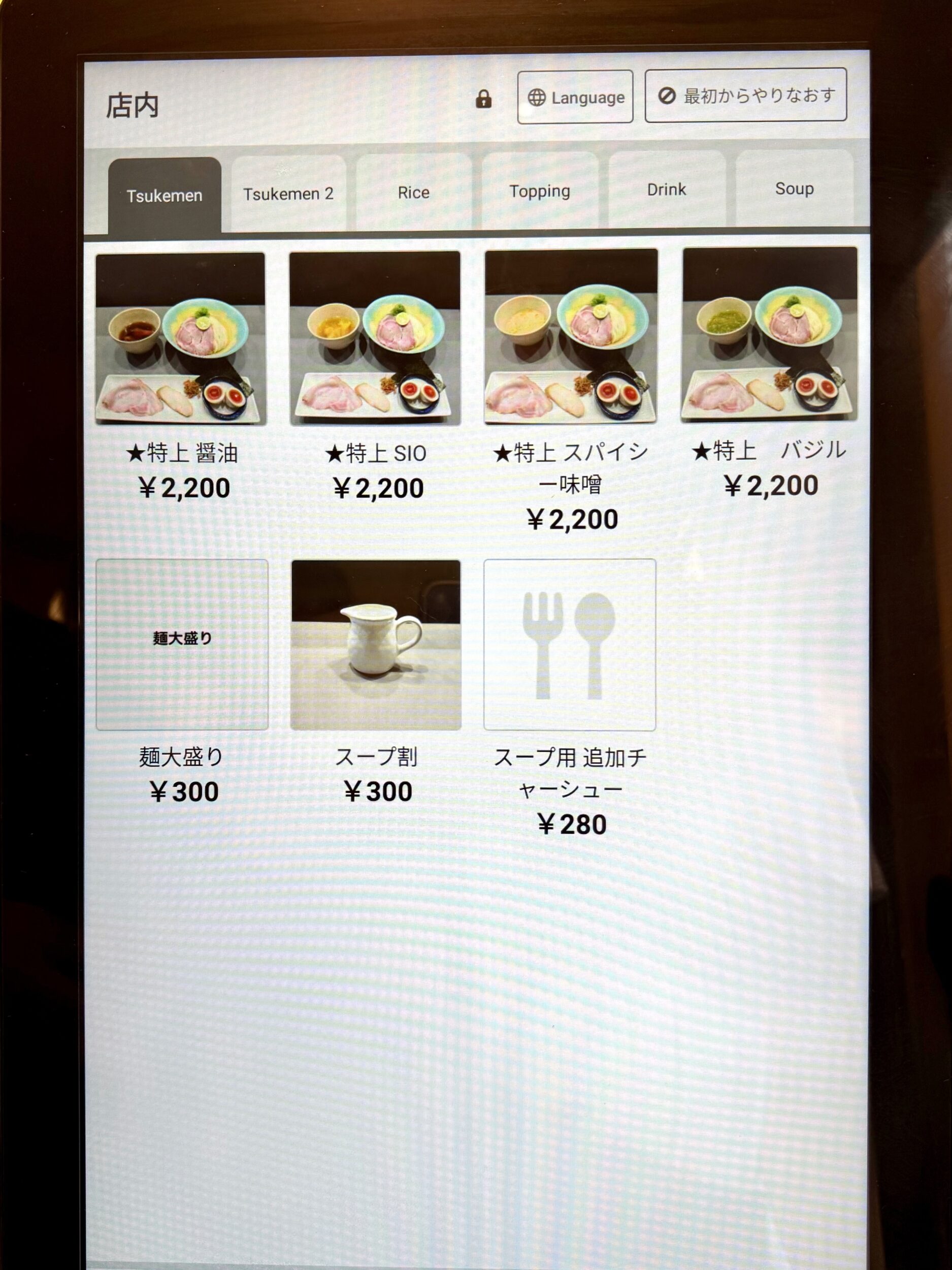 特上つけ麺メニュー