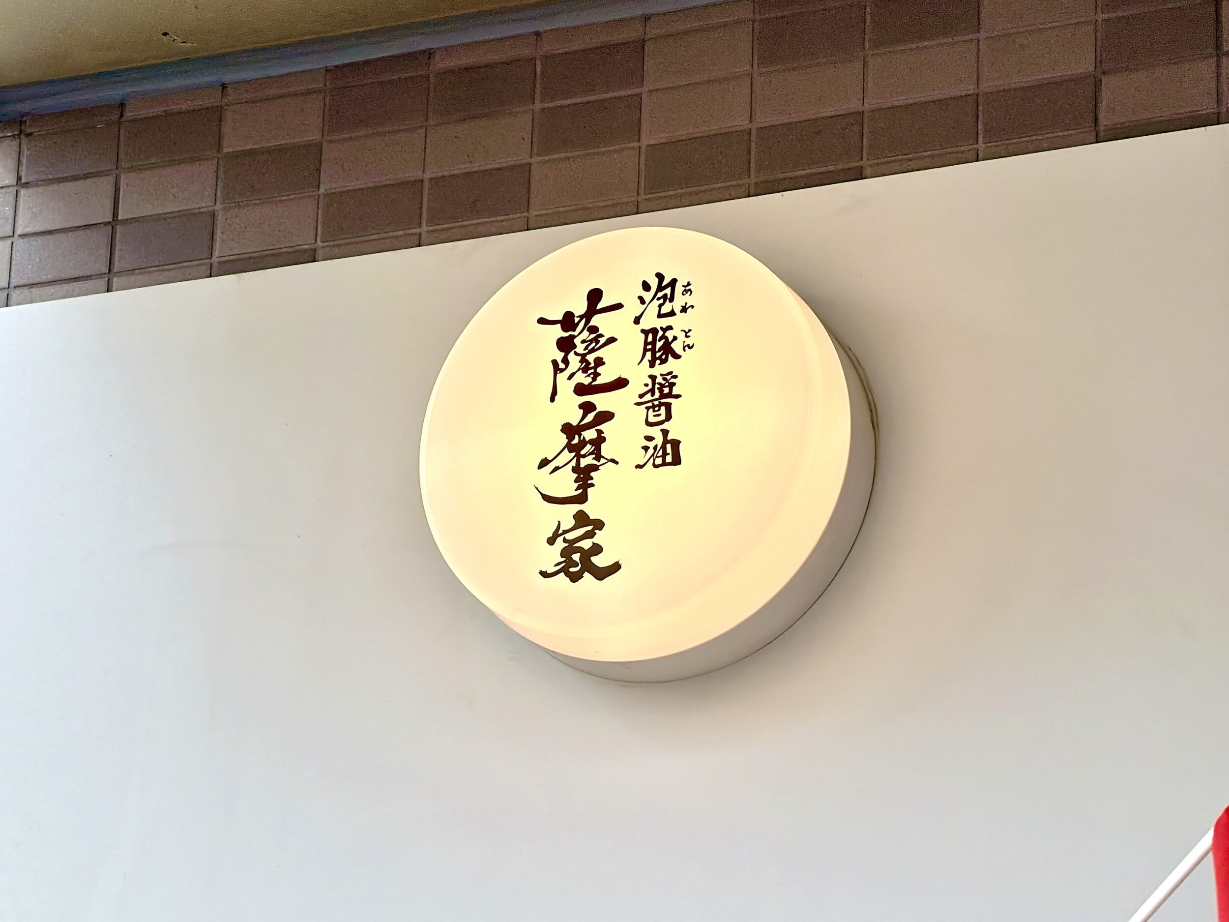 店舗の丸看板