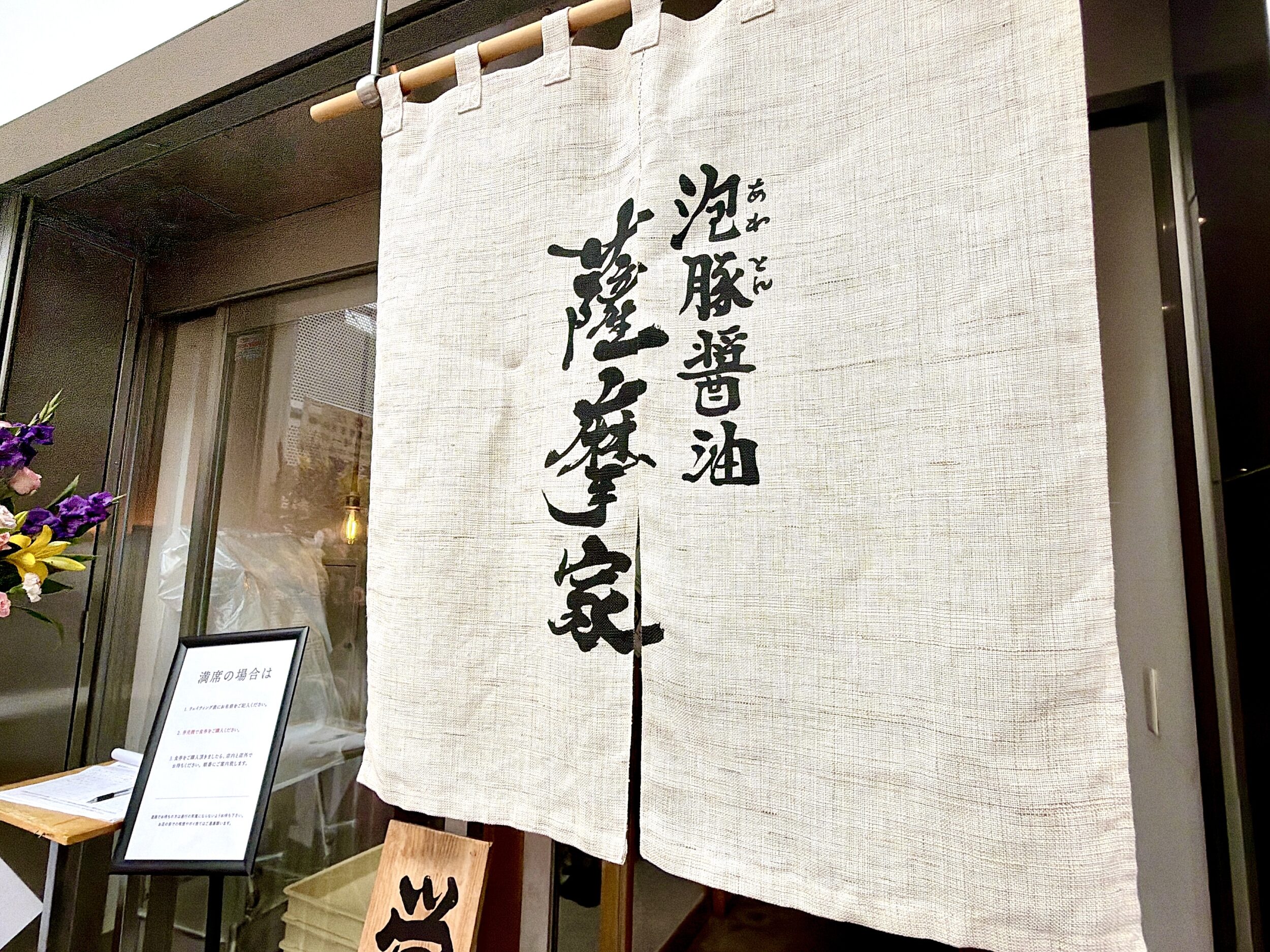 薩摩家暖簾