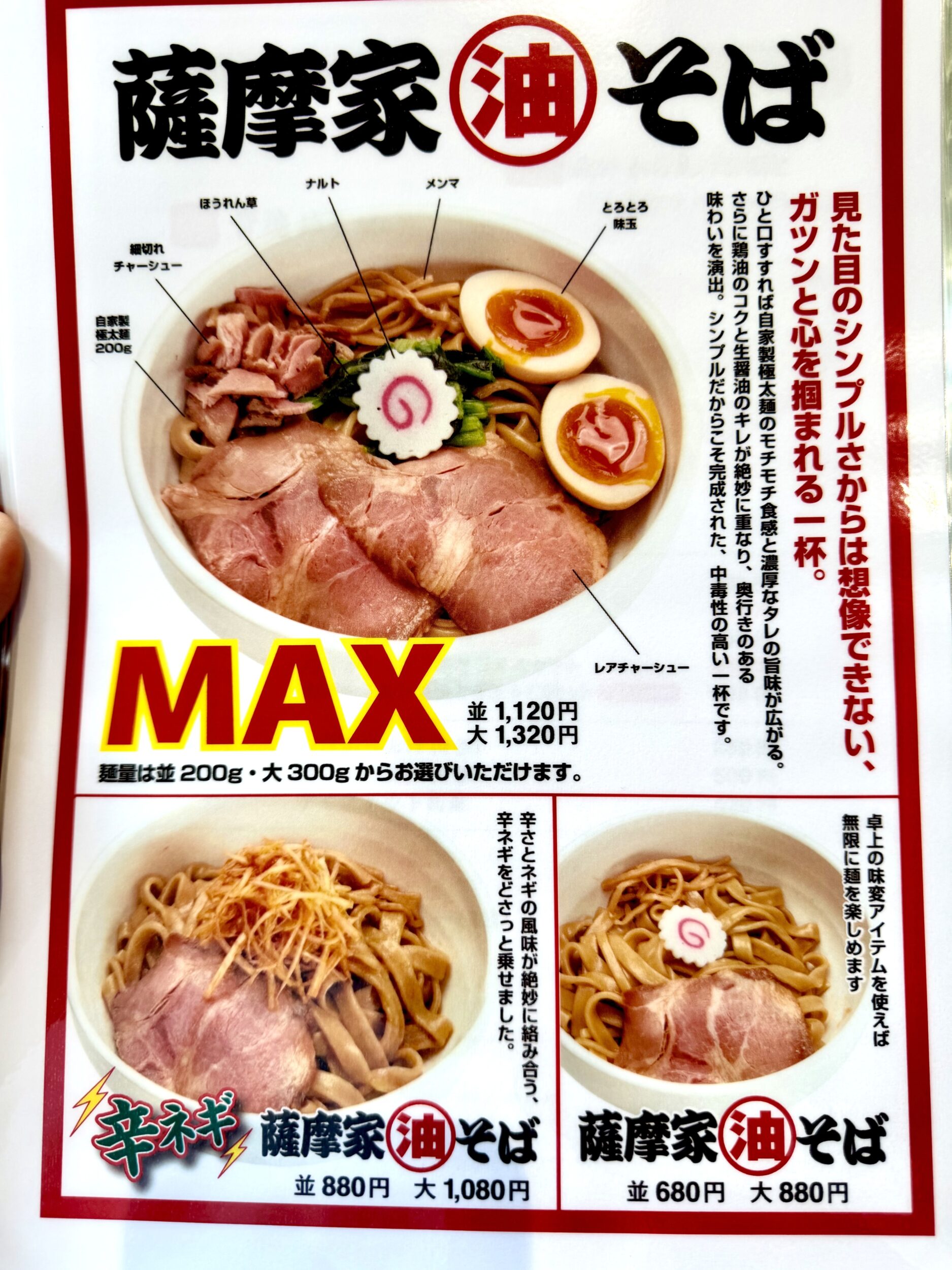 薩摩家油そばメニュー表
