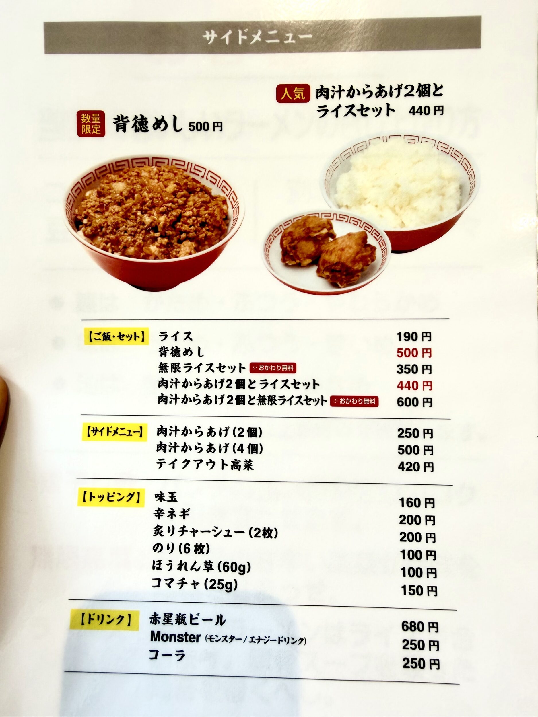 メニュー表の背徳めしなど