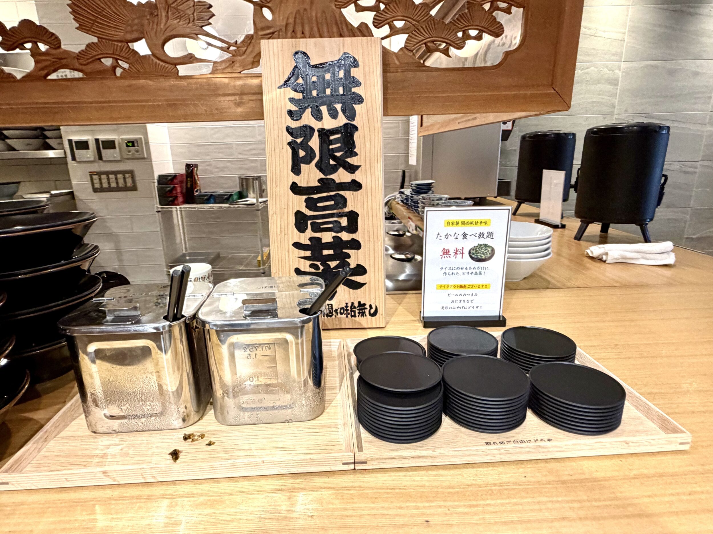 無限高菜 無限ライス