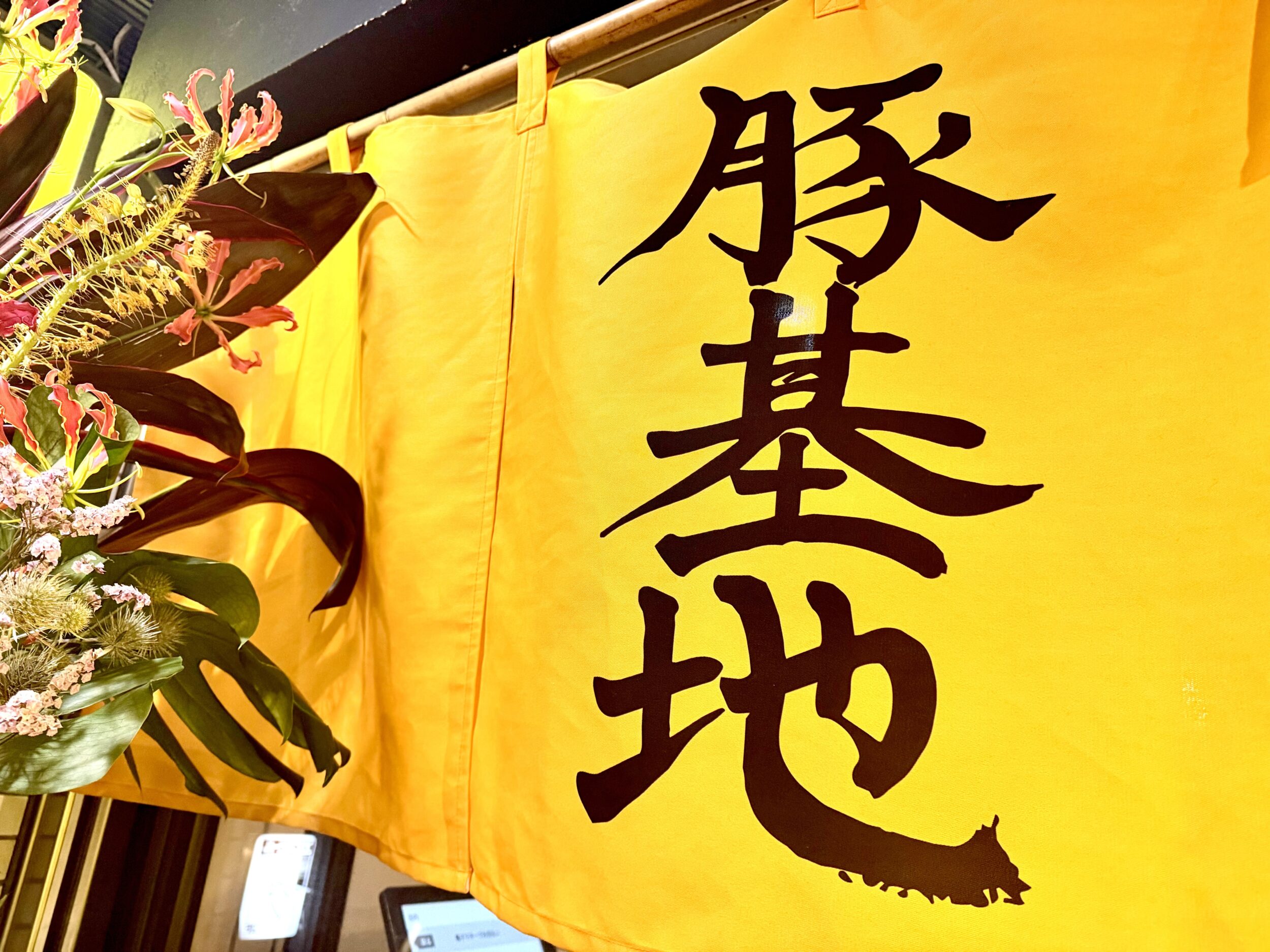 豚基地の暖簾