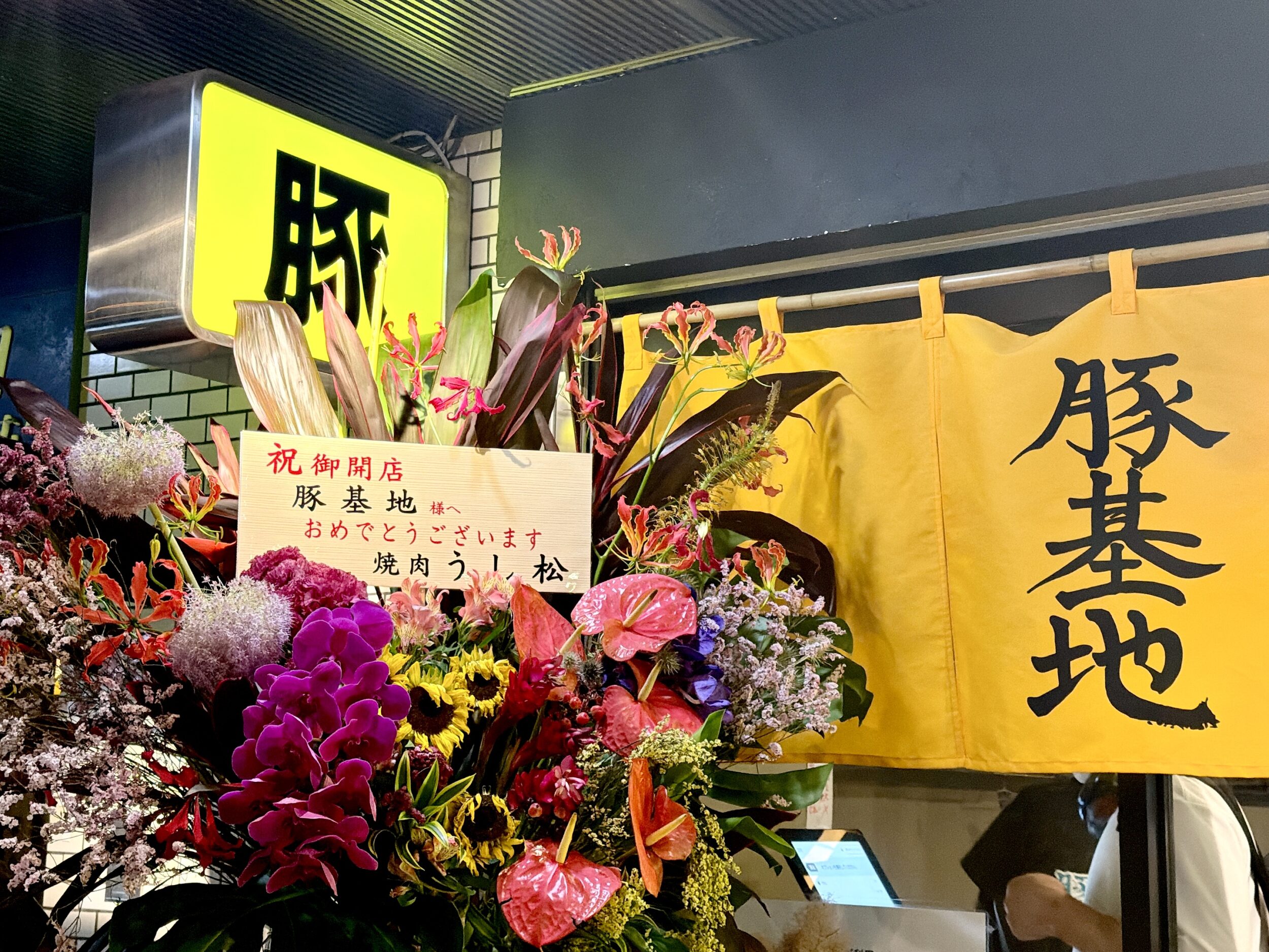 祝いの花